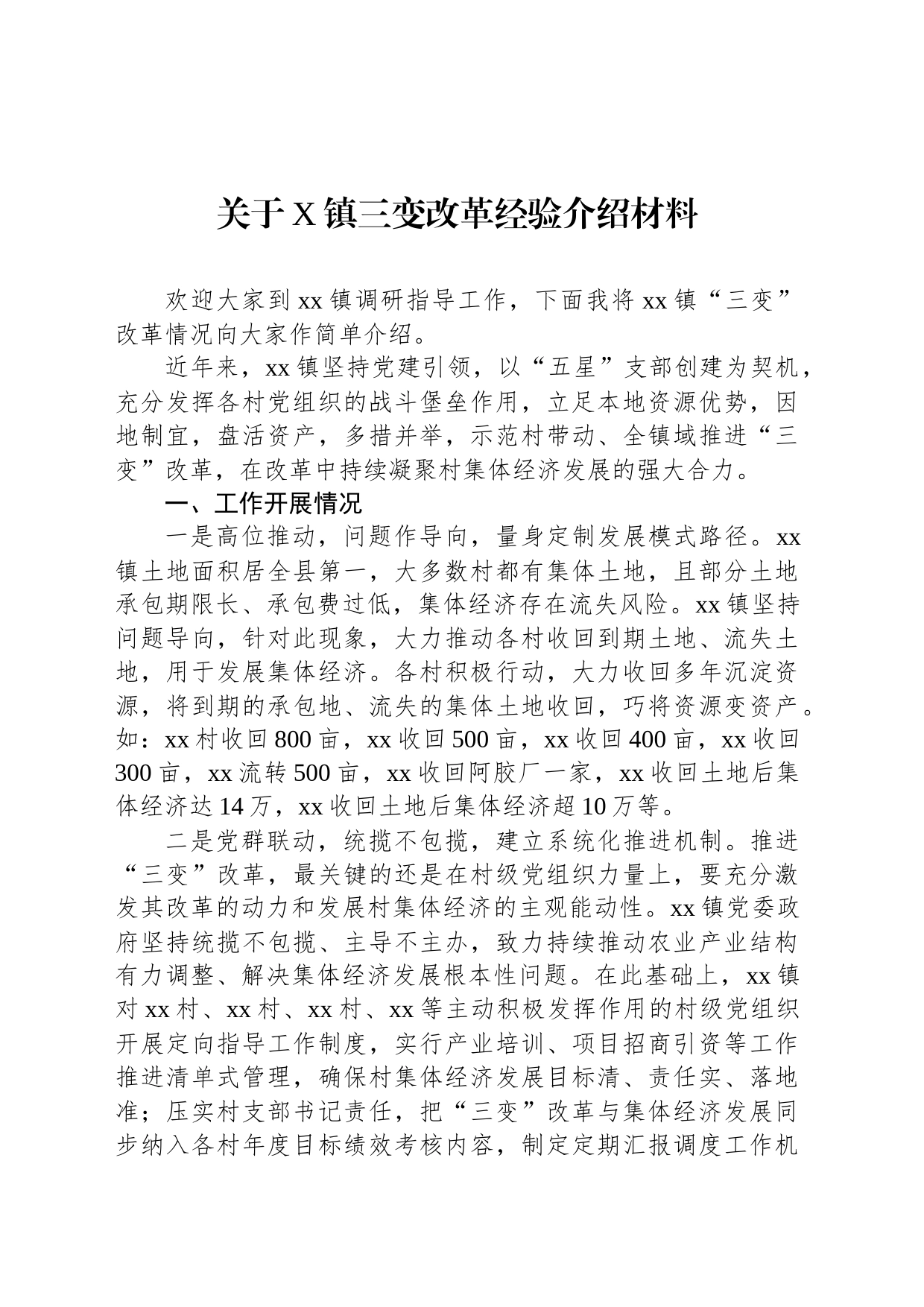 关于X镇三变改革经验介绍材料_第1页