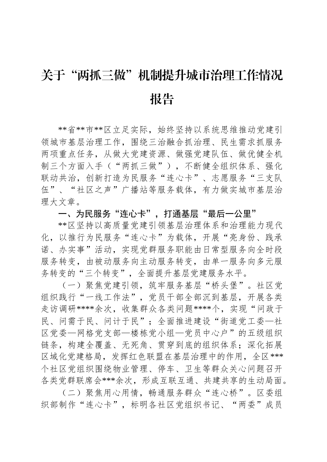 关于“两抓三做”机制提升城市治理工作情况报告_第1页