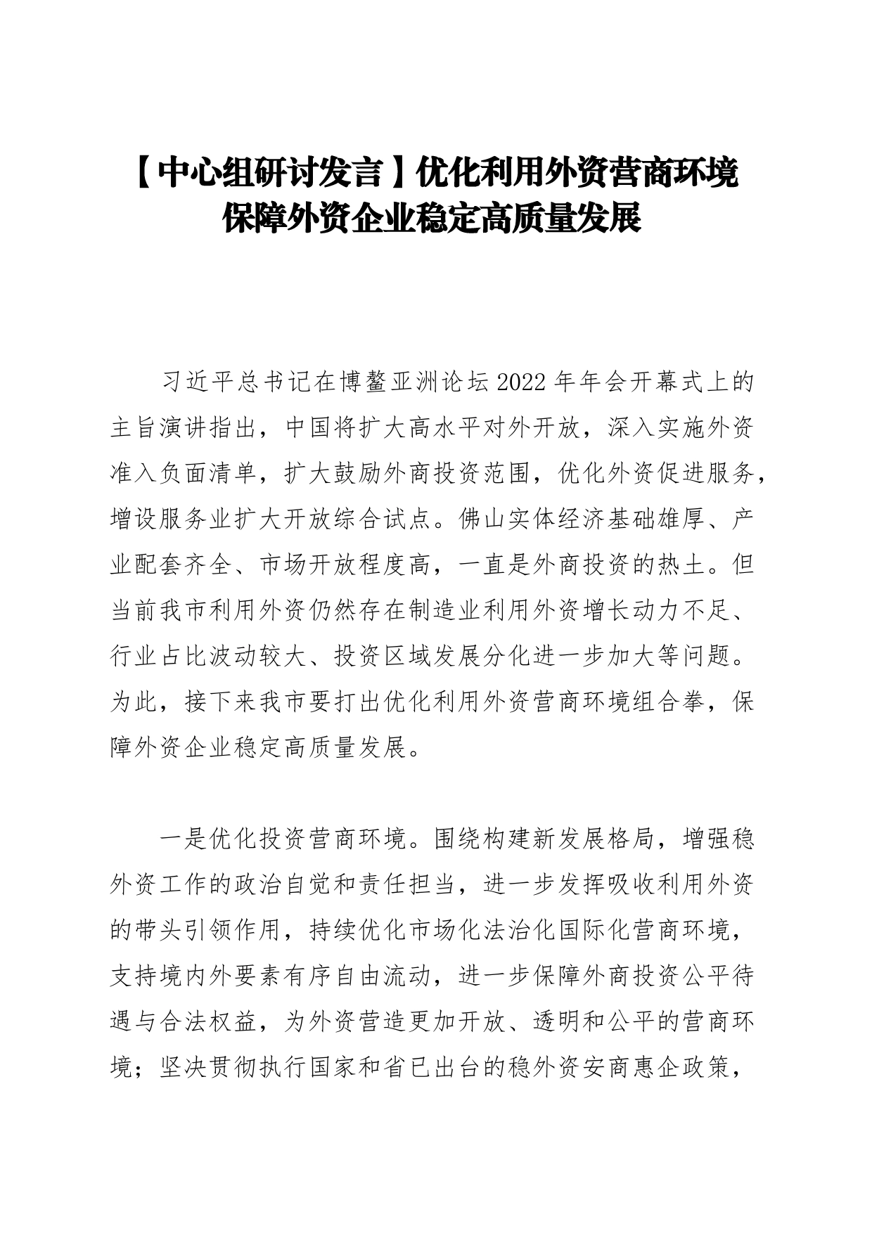 【中心组研讨发言】优化利用外资营商环境 保障外资企业稳定高质量发展_第1页