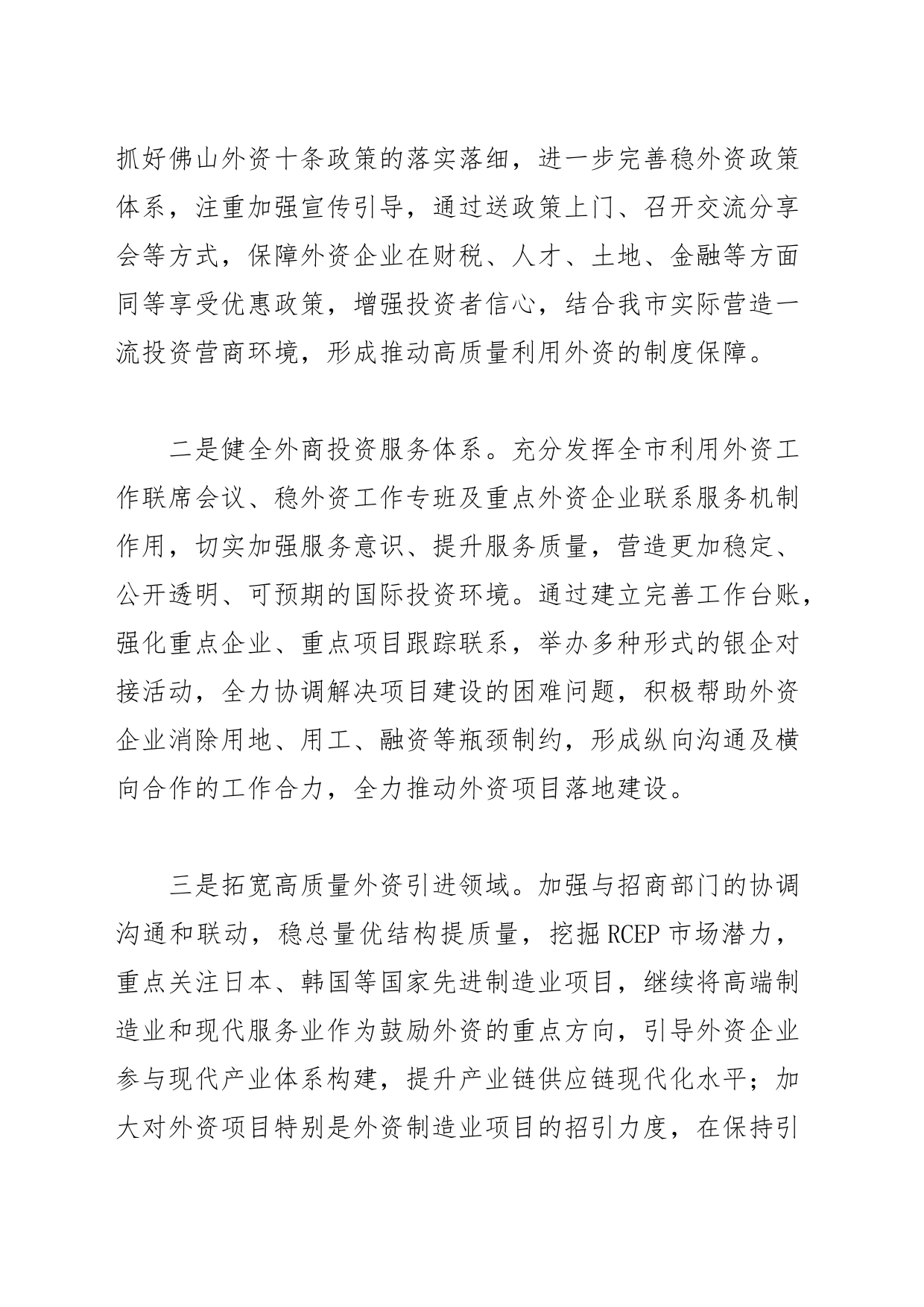 【中心组研讨发言】优化利用外资营商环境 保障外资企业稳定高质量发展_第2页