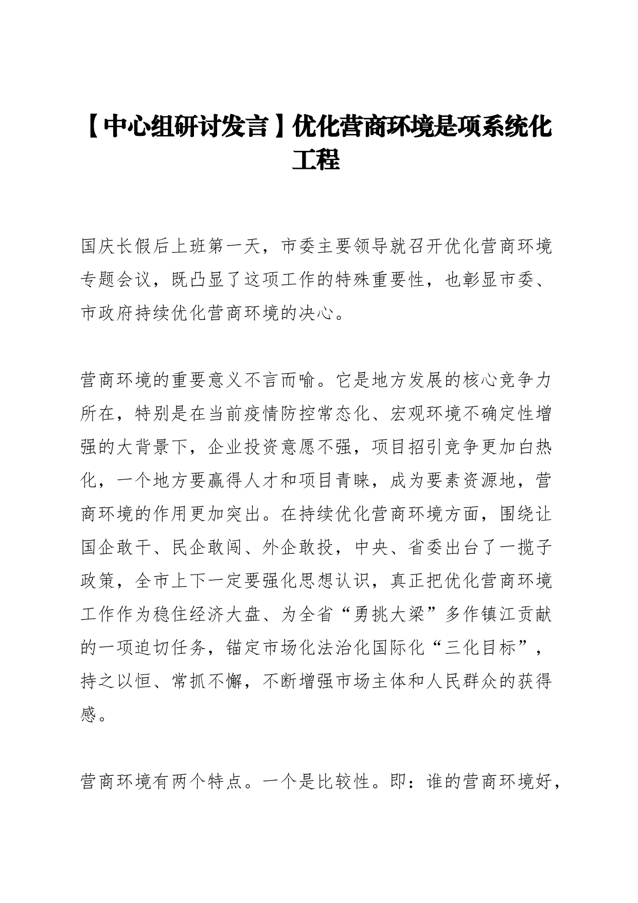 【中心组研讨发言】优化营商环境是项系统化工程_第1页