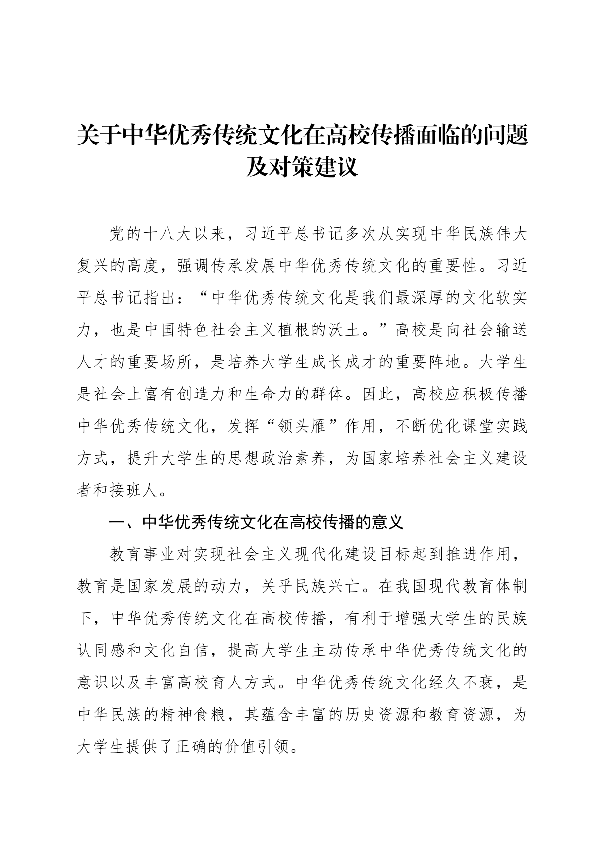 关于中华优秀传统文化在高校传播面临的问题及对策建议_第1页