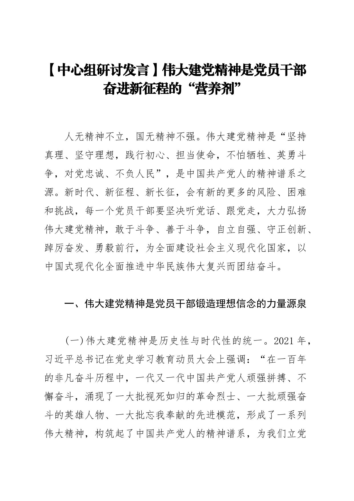 【中心组研讨发言】伟大建党精神是党员干部奋进新征程的“营养剂”_第1页