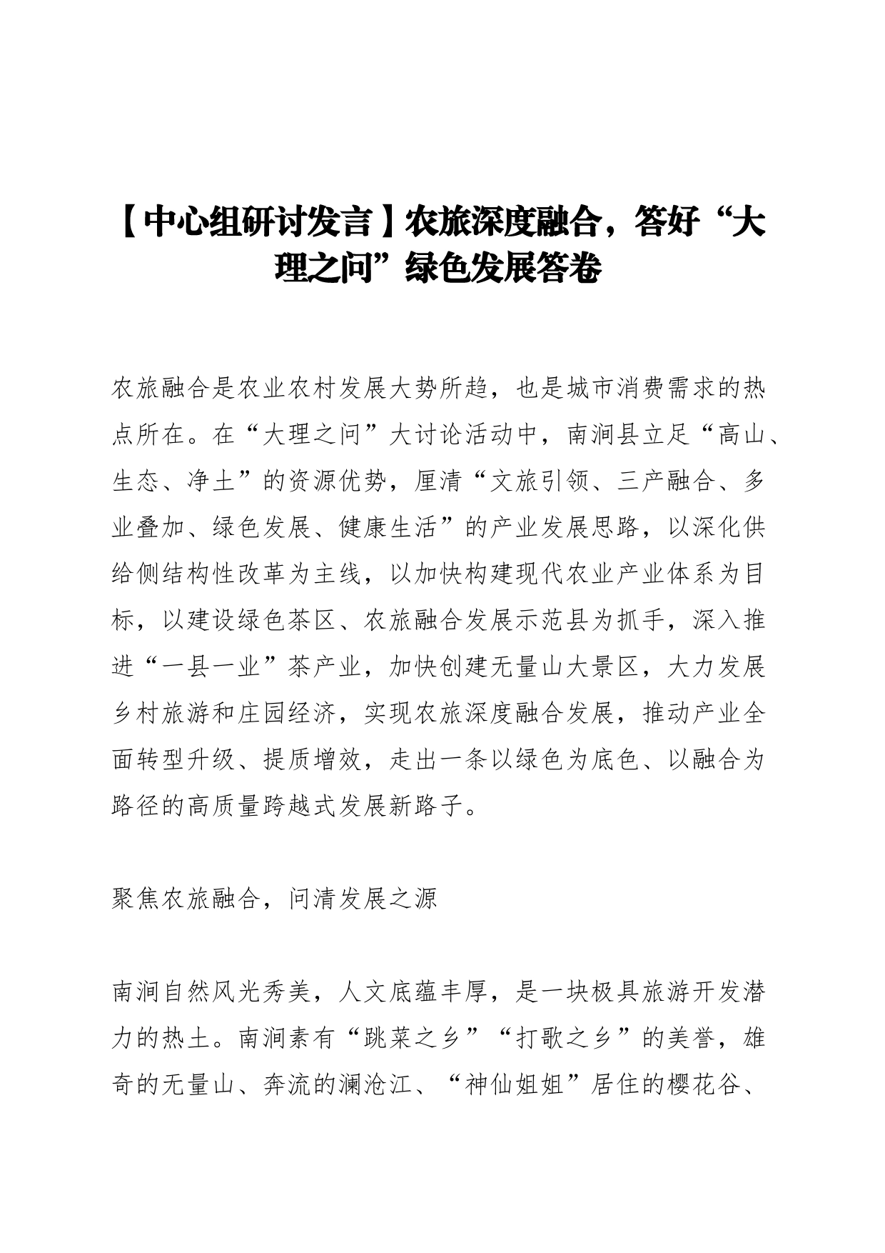 【中心组研讨发言】农旅深度融合，答好“大理之问”绿色发展答卷_第1页