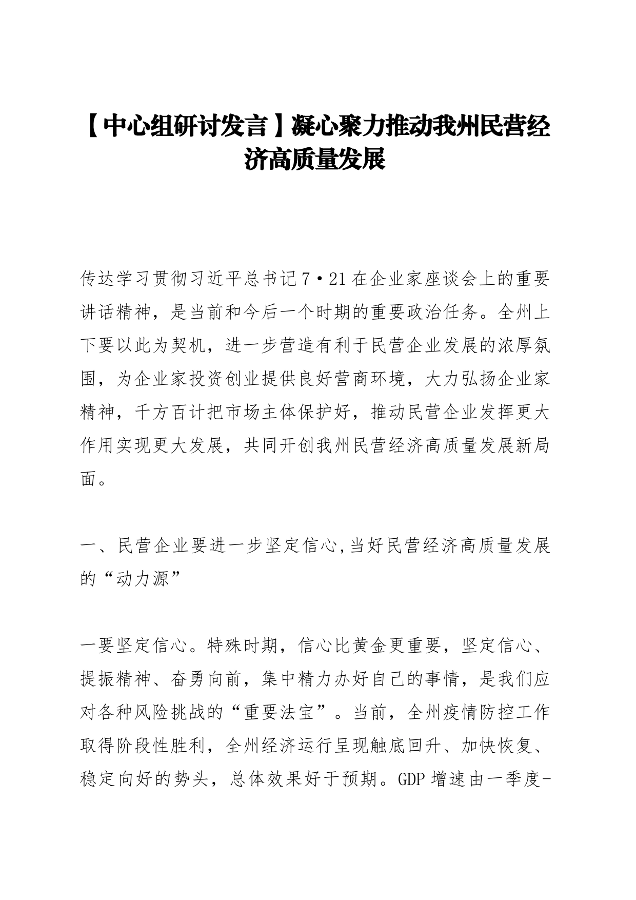 【中心组研讨发言】凝心聚力推动我州民营经济高质量发展_第1页