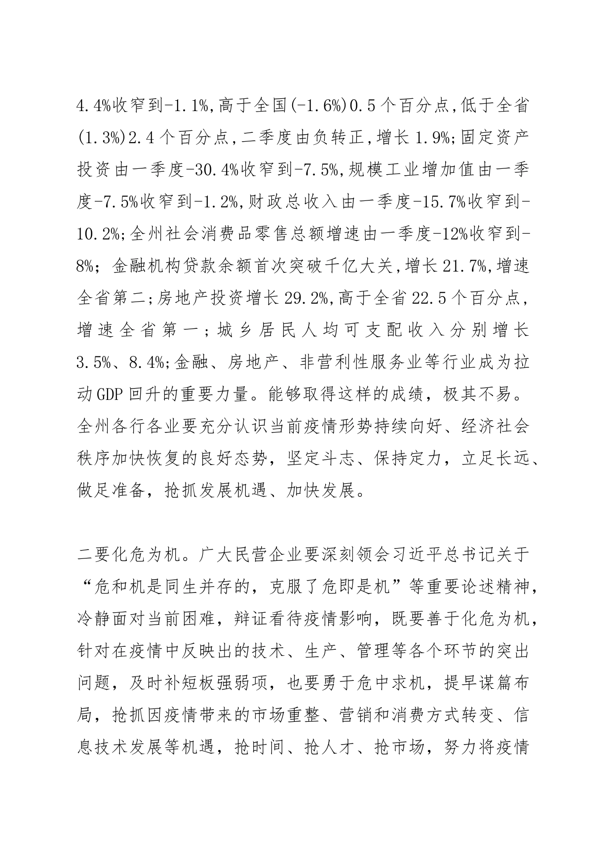 【中心组研讨发言】凝心聚力推动我州民营经济高质量发展_第2页