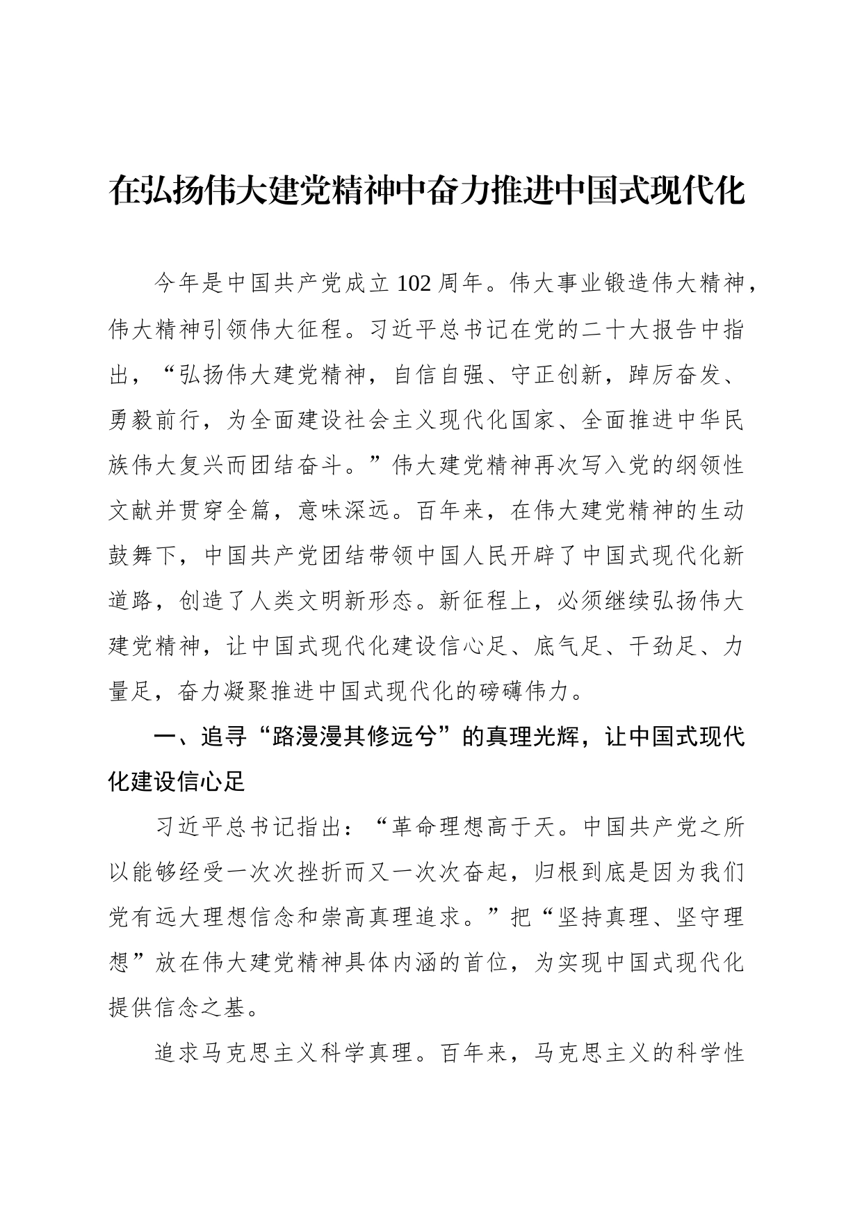 在弘扬伟大建党精神中奋力推进中国式现代化_第1页