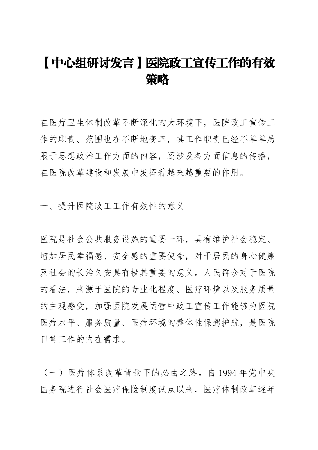 【中心组研讨发言】医院政工宣传工作的有效策略_第1页