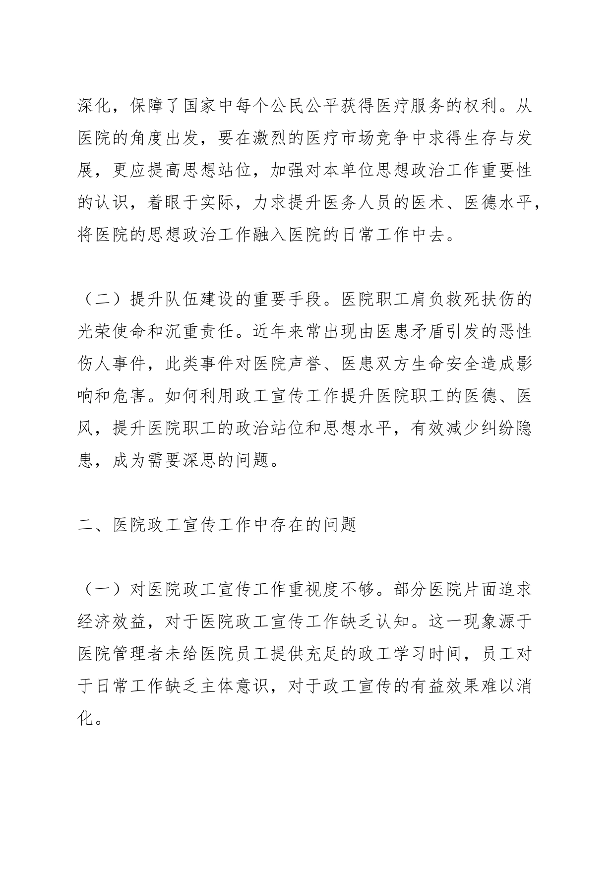 【中心组研讨发言】医院政工宣传工作的有效策略_第2页