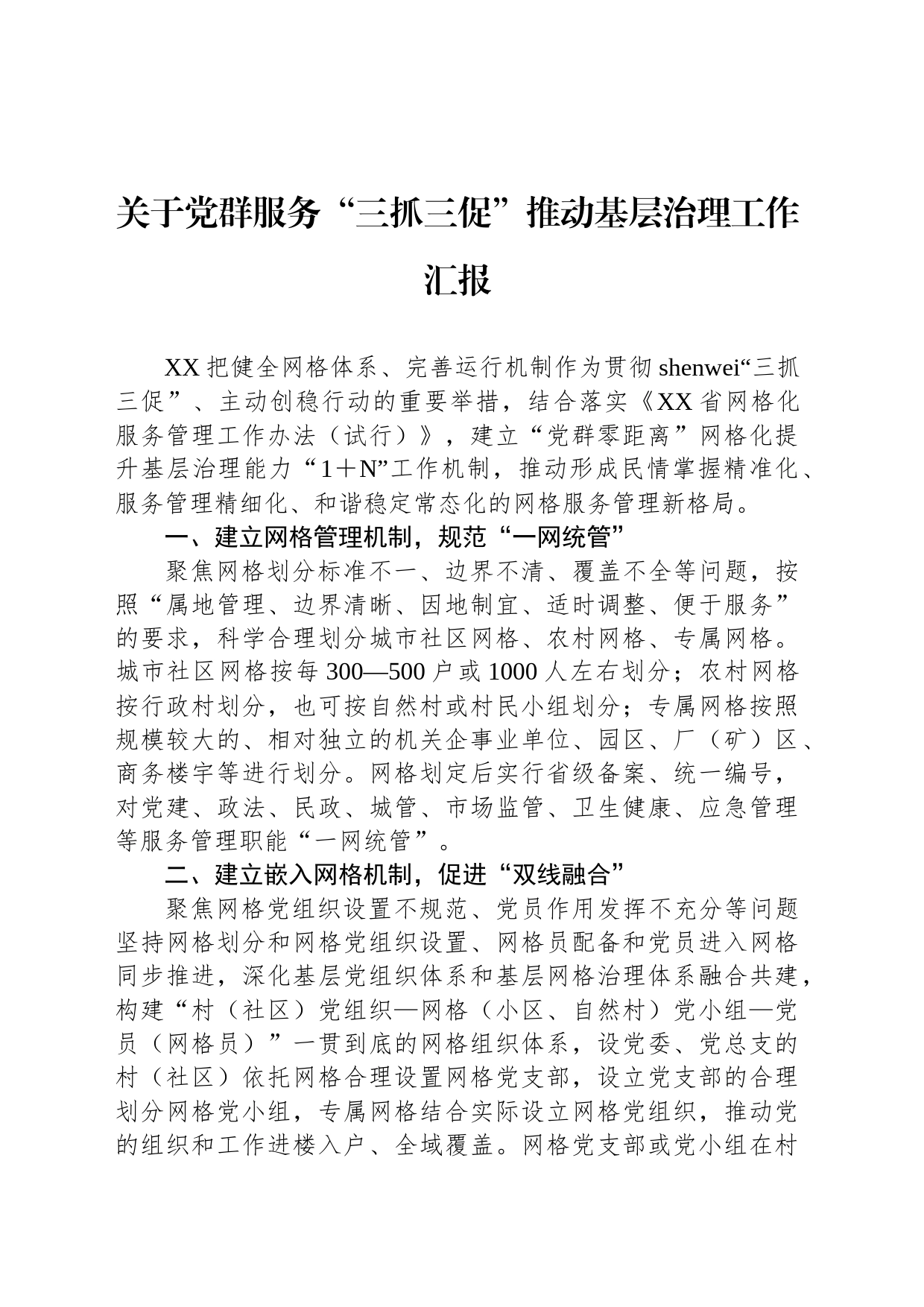 关于党群服务“三抓三促”推动基层治理工作汇报_第1页