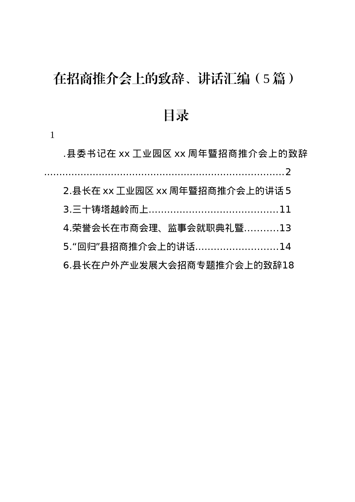 在招商推介会上的致辞、讲话汇编（5篇）_第1页