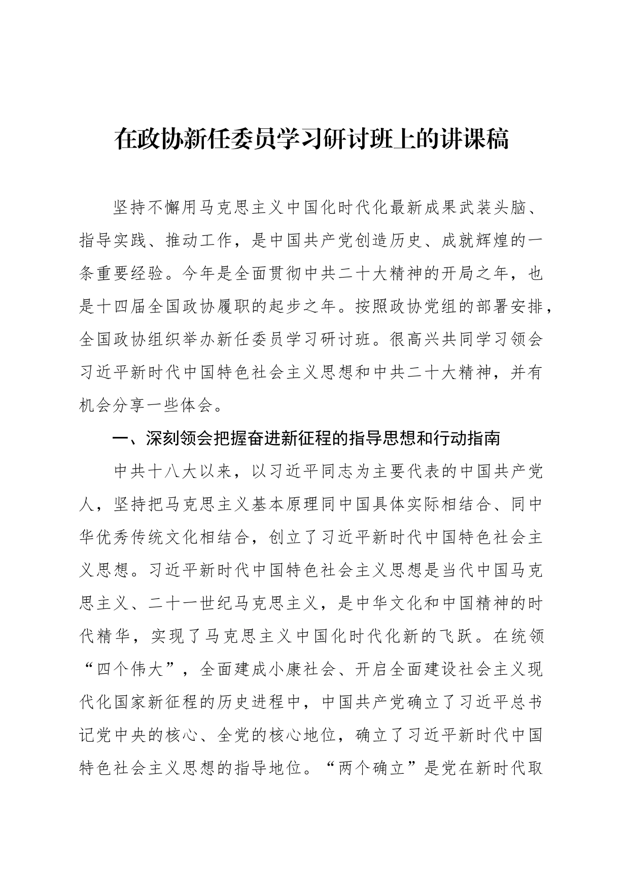 在政协新任委员学习研讨班上的讲课稿_第1页