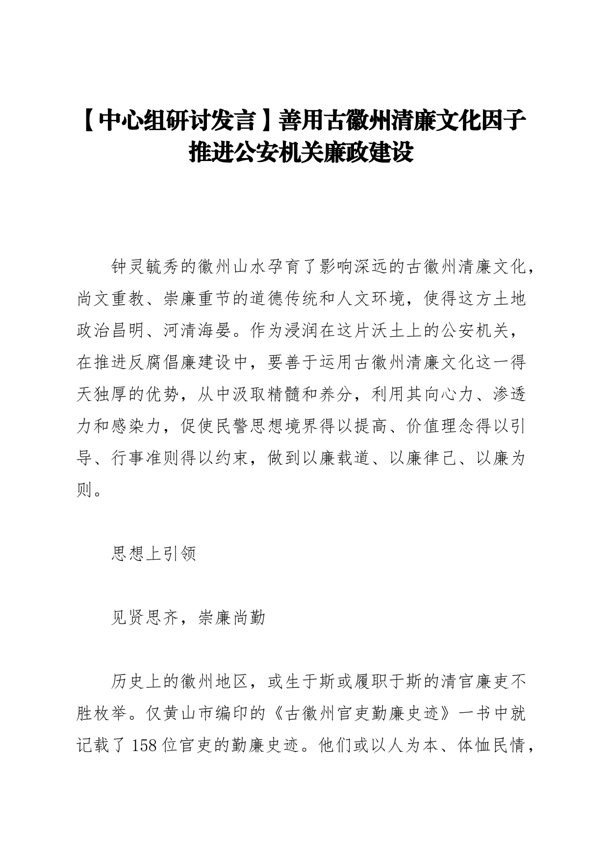 【中心组研讨发言】善用古徽州清廉文化因子 推进公安机关廉政建设_第1页