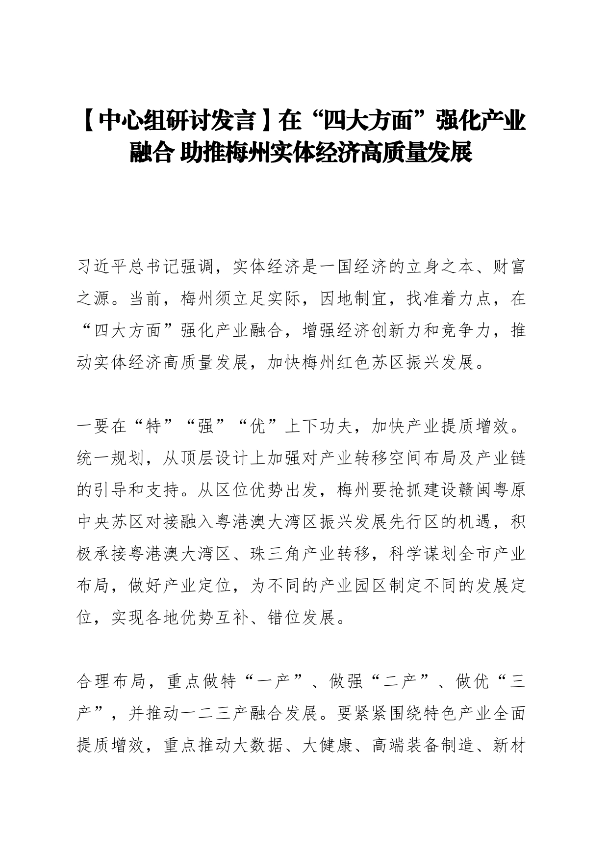 【中心组研讨发言】在“四大方面”强化产业融合 助推梅州实体经济高质量发展_第1页