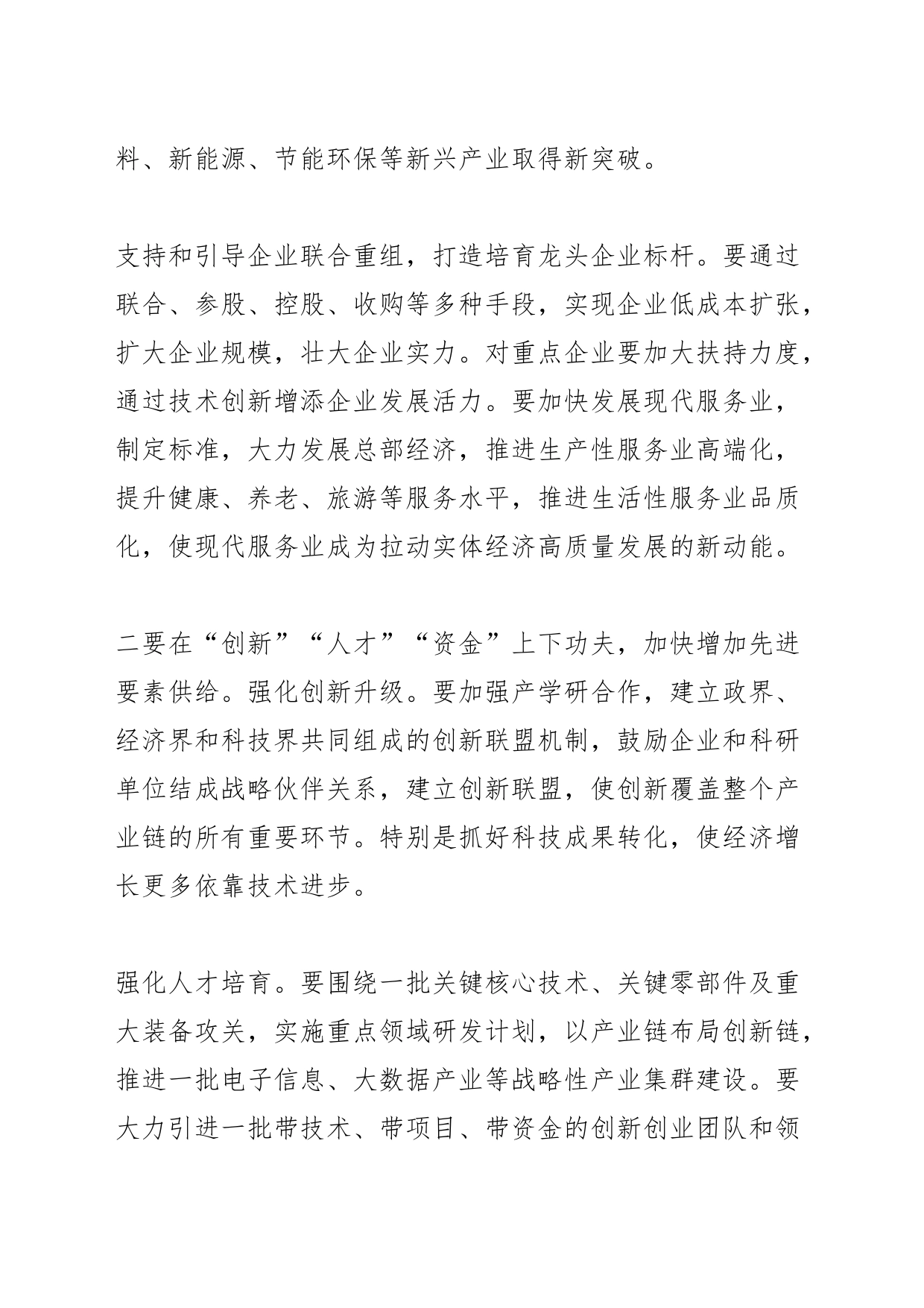 【中心组研讨发言】在“四大方面”强化产业融合 助推梅州实体经济高质量发展_第2页