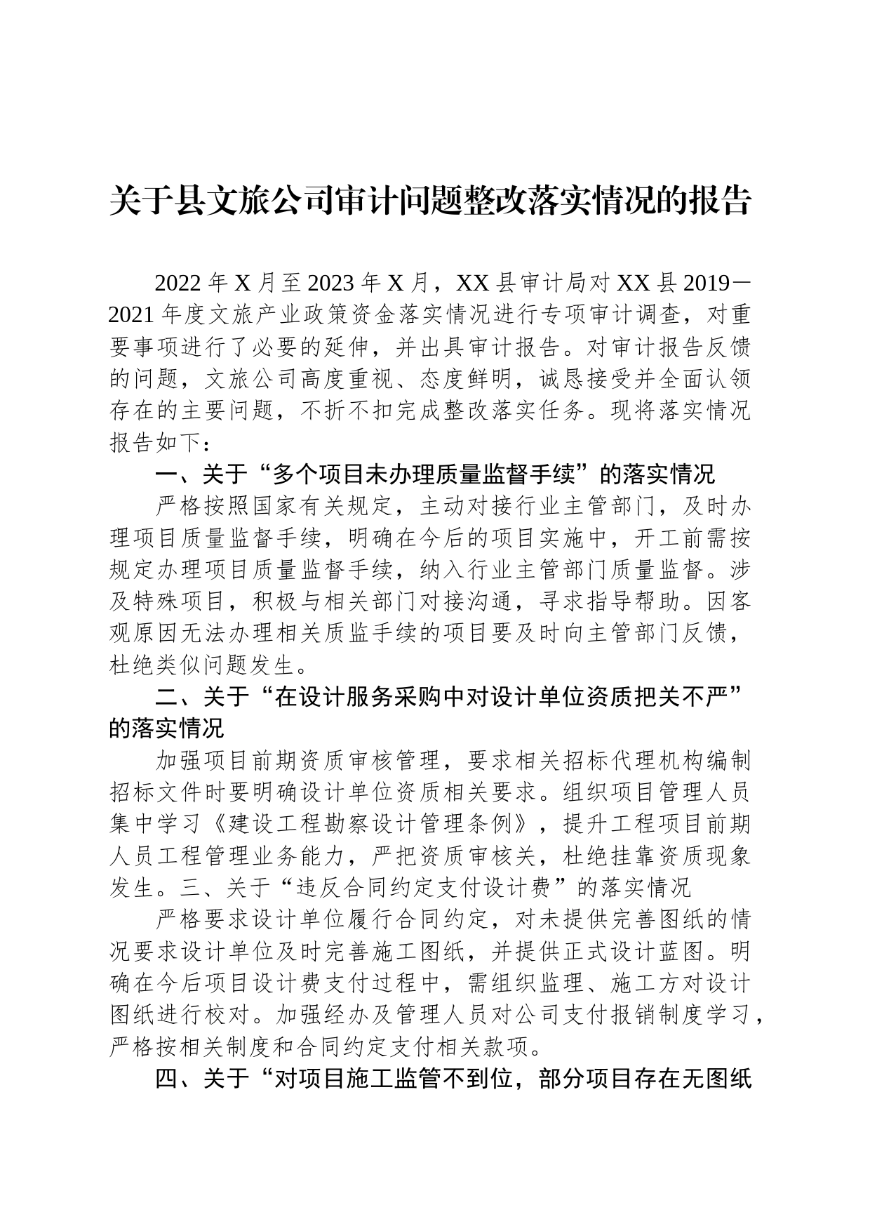 关于县文旅公司审计问题整改落实情况的报告_第1页