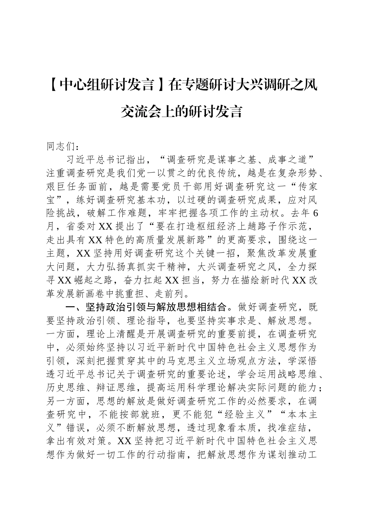 【中心组研讨发言】在专题研讨大兴调研之风交流会上的研讨发言_第1页