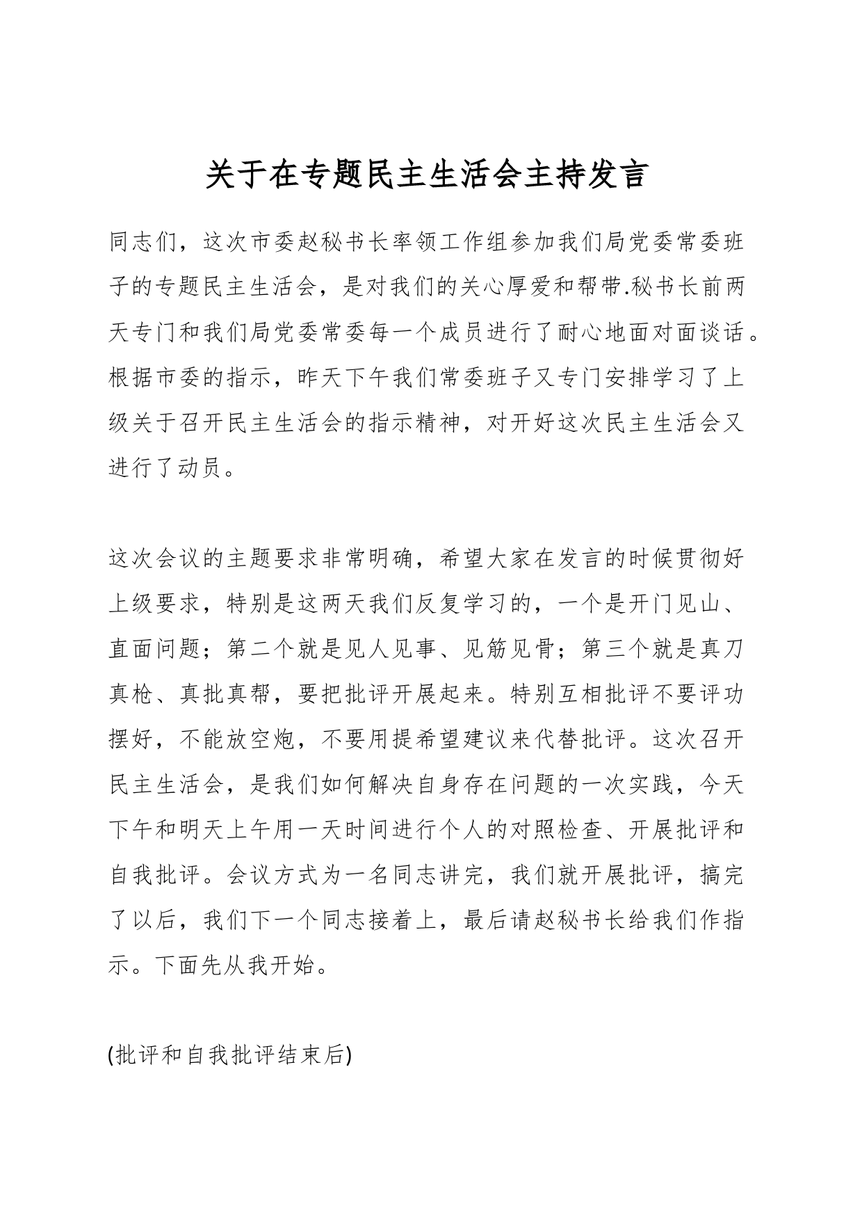 关于在专题民主生活会主持发言_第1页