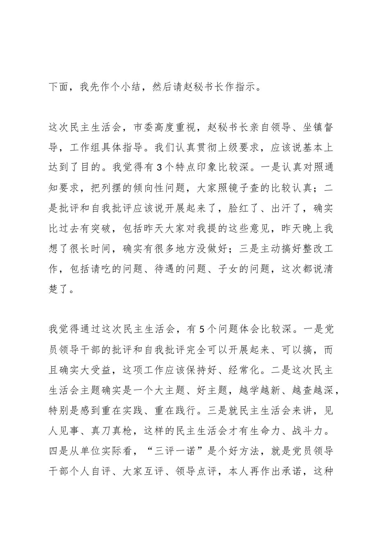 关于在专题民主生活会主持发言_第2页