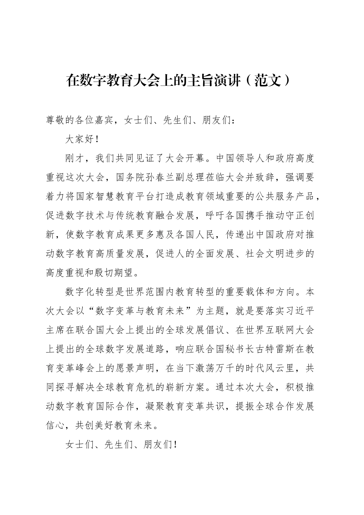 在数字教育大会上的主旨演讲（范文）_第1页