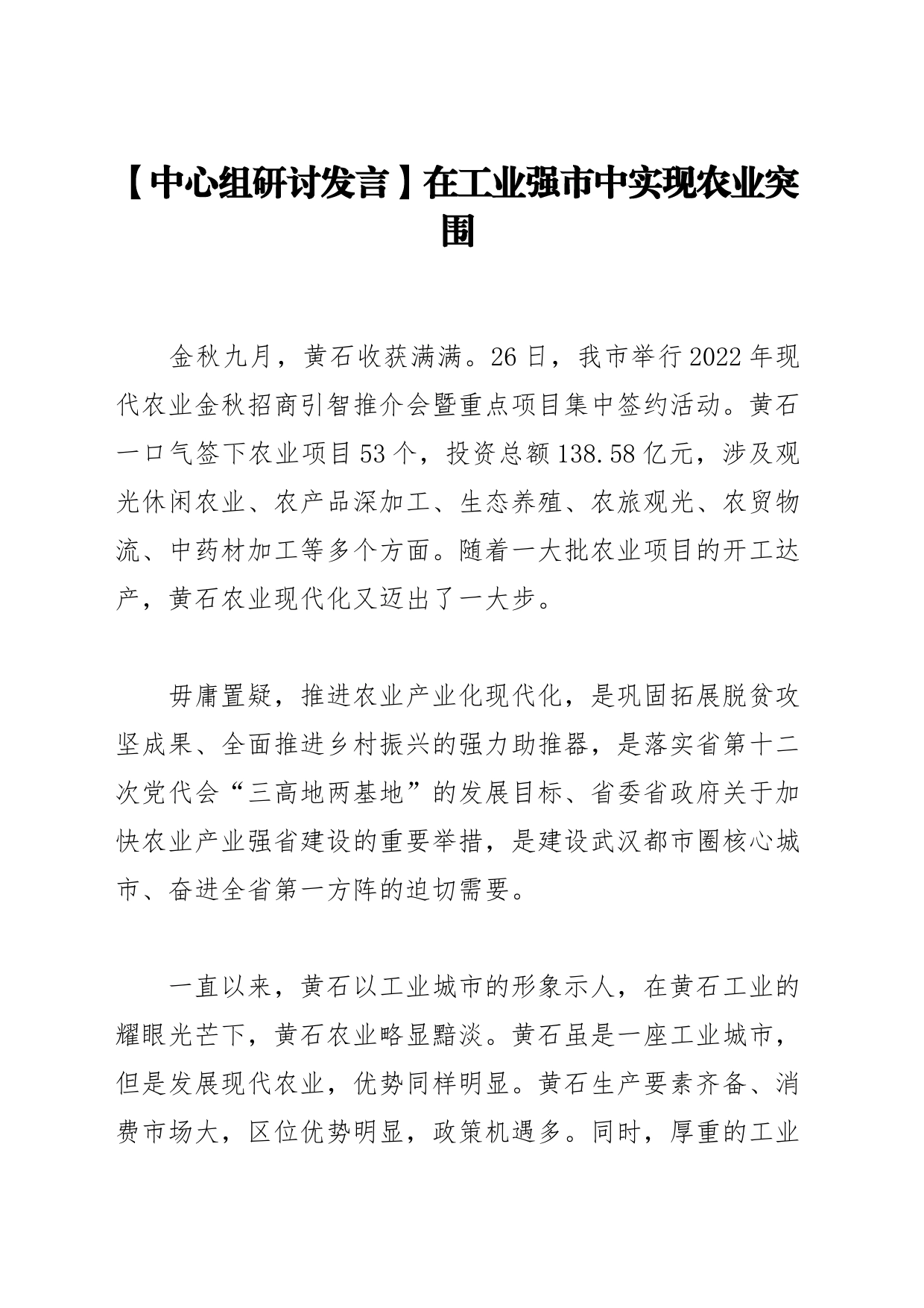 【中心组研讨发言】在工业强市中实现农业突围_第1页