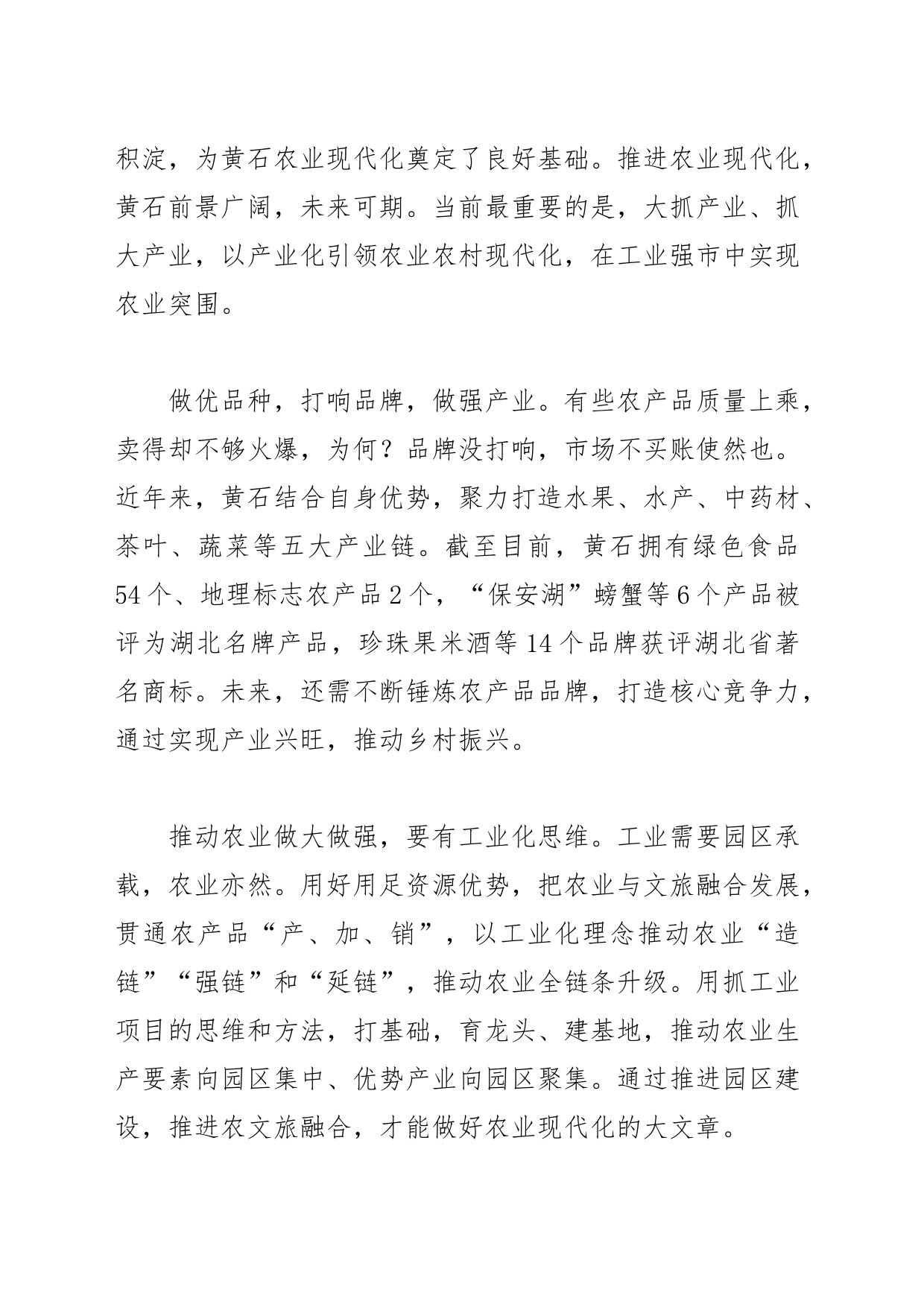 【中心组研讨发言】在工业强市中实现农业突围_第2页