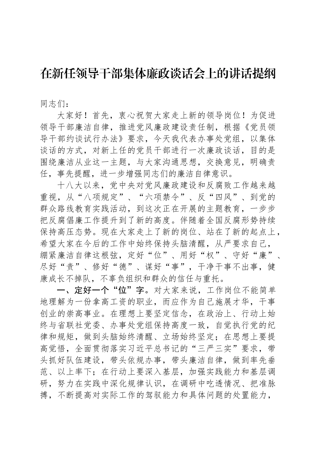 在新任领导干部集体廉政谈话会上的讲话提纲_第1页