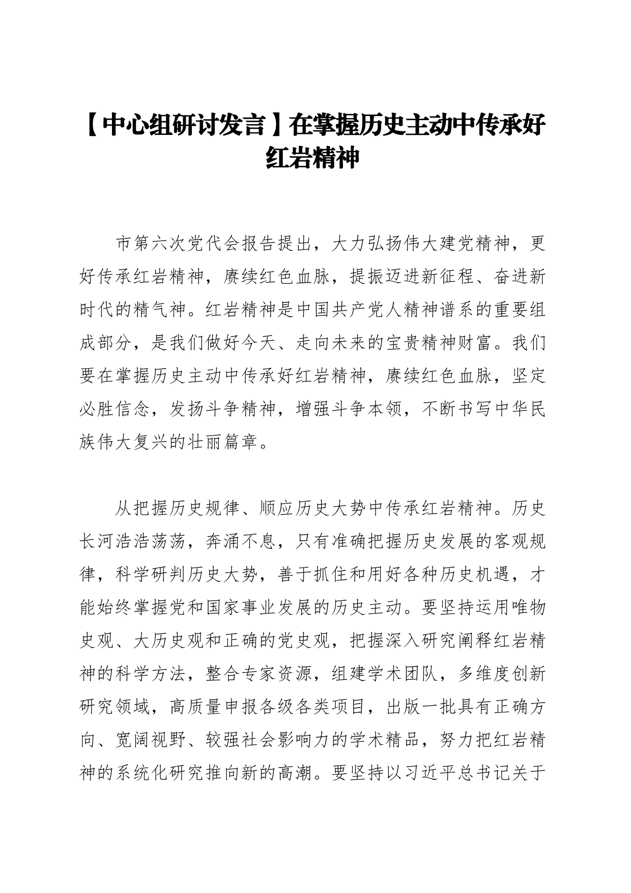 【中心组研讨发言】在掌握历史主动中传承好红岩精神_第1页