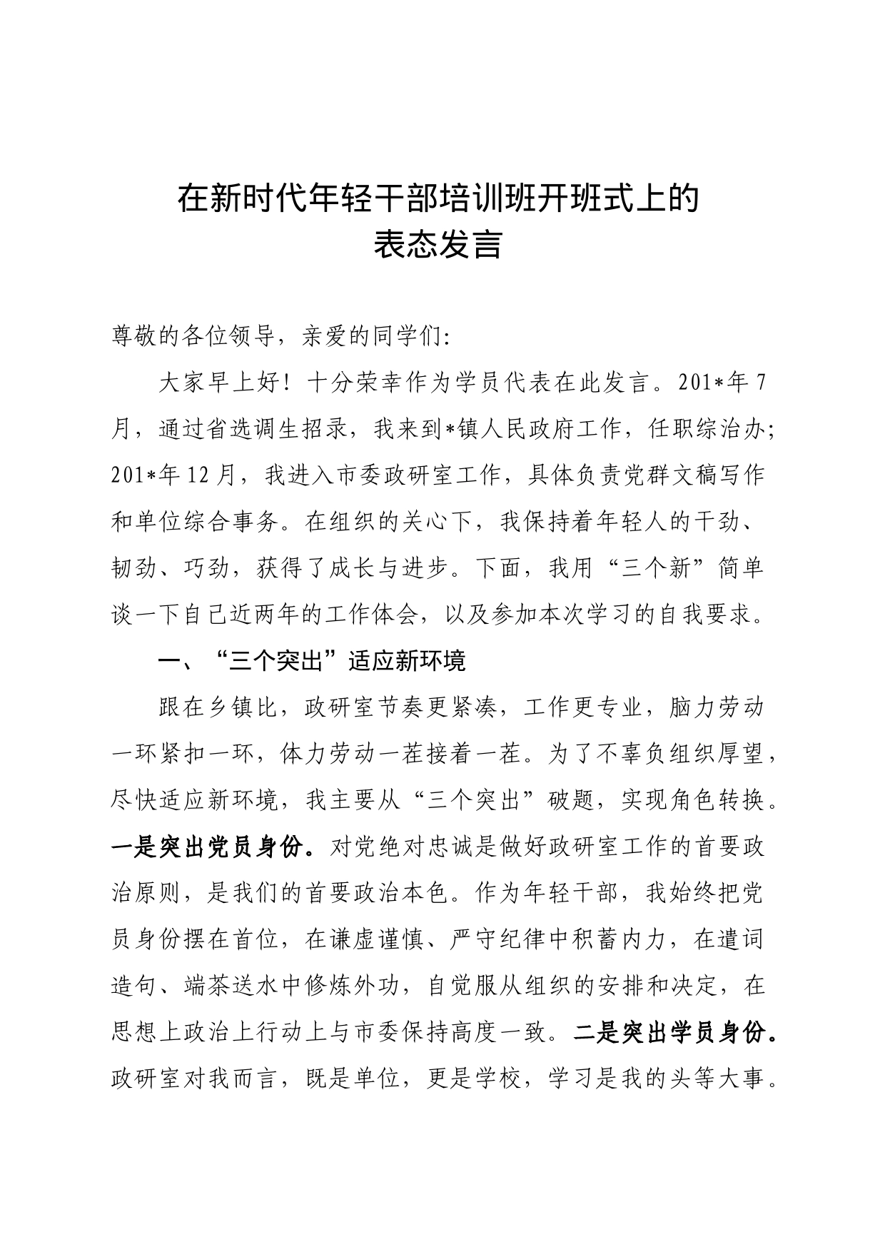 在新时代年轻干部培训班开班式上的表态发言_第1页