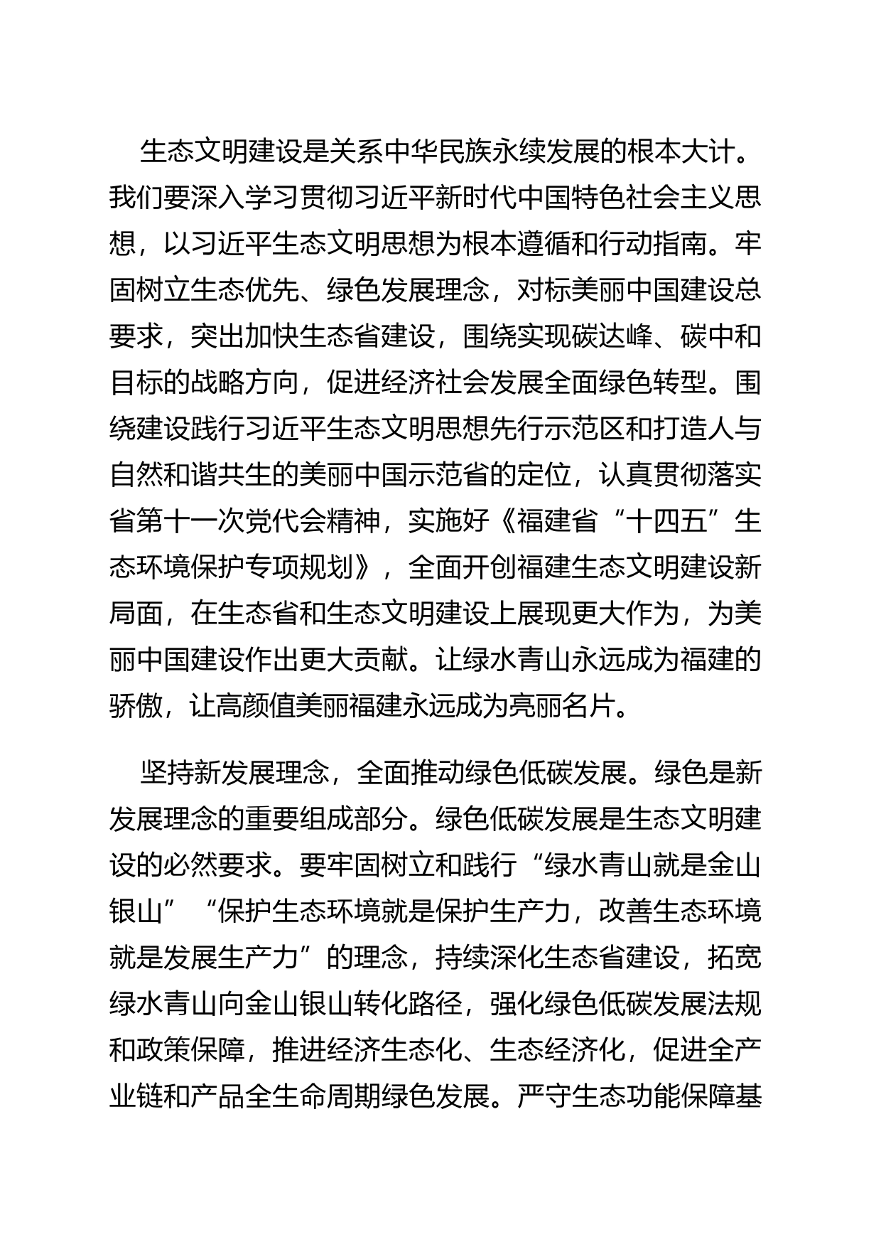 【中心组研讨发言】在生态文明建设上展现更大作为_第2页