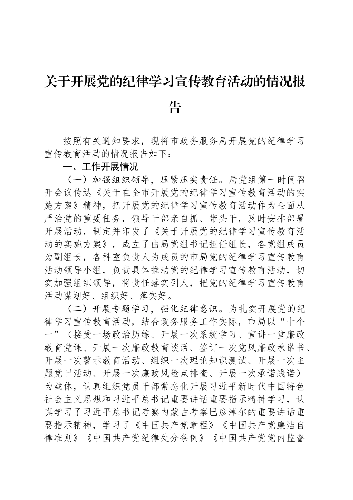 关于开展党的纪律学习宣传教育活动的情况报告_第1页