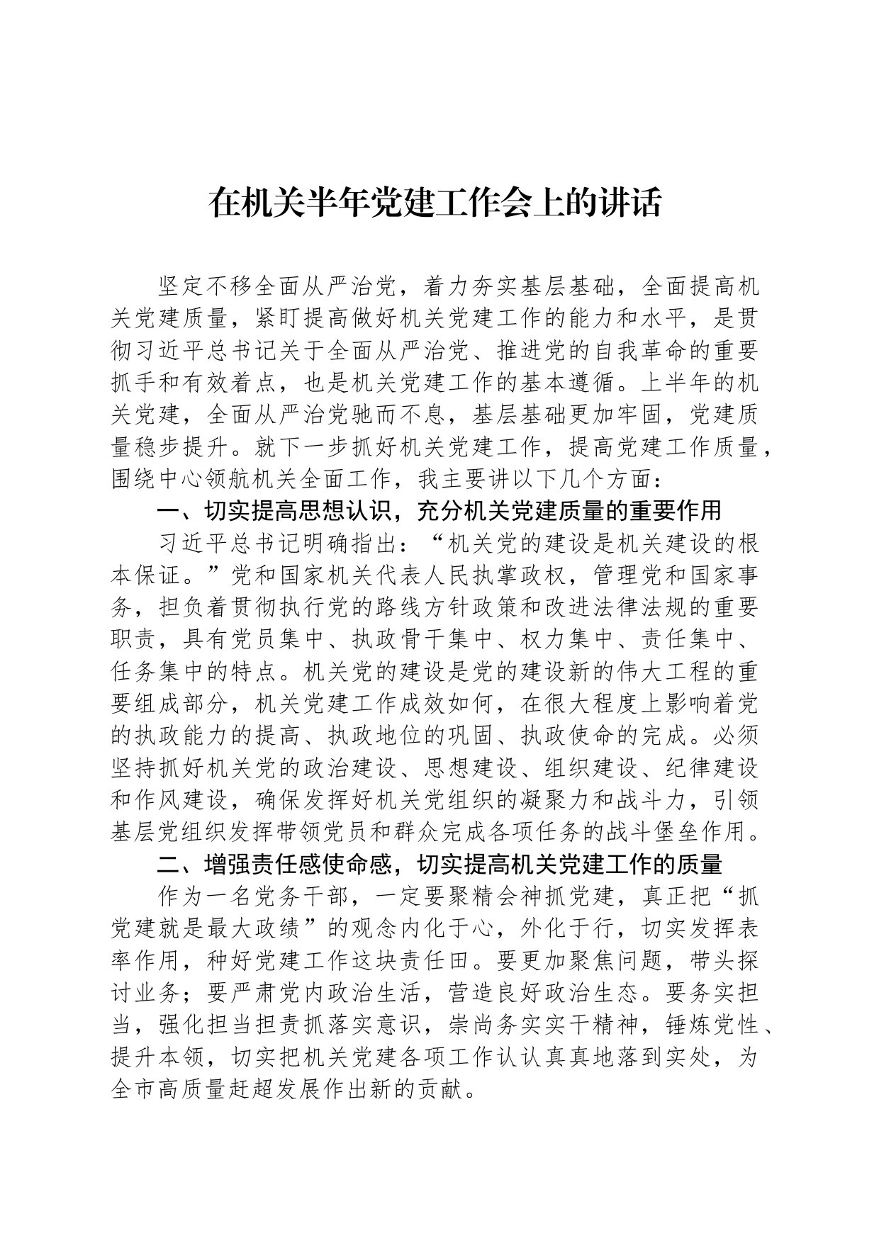 在机关半年党建工作会上的讲话_第1页