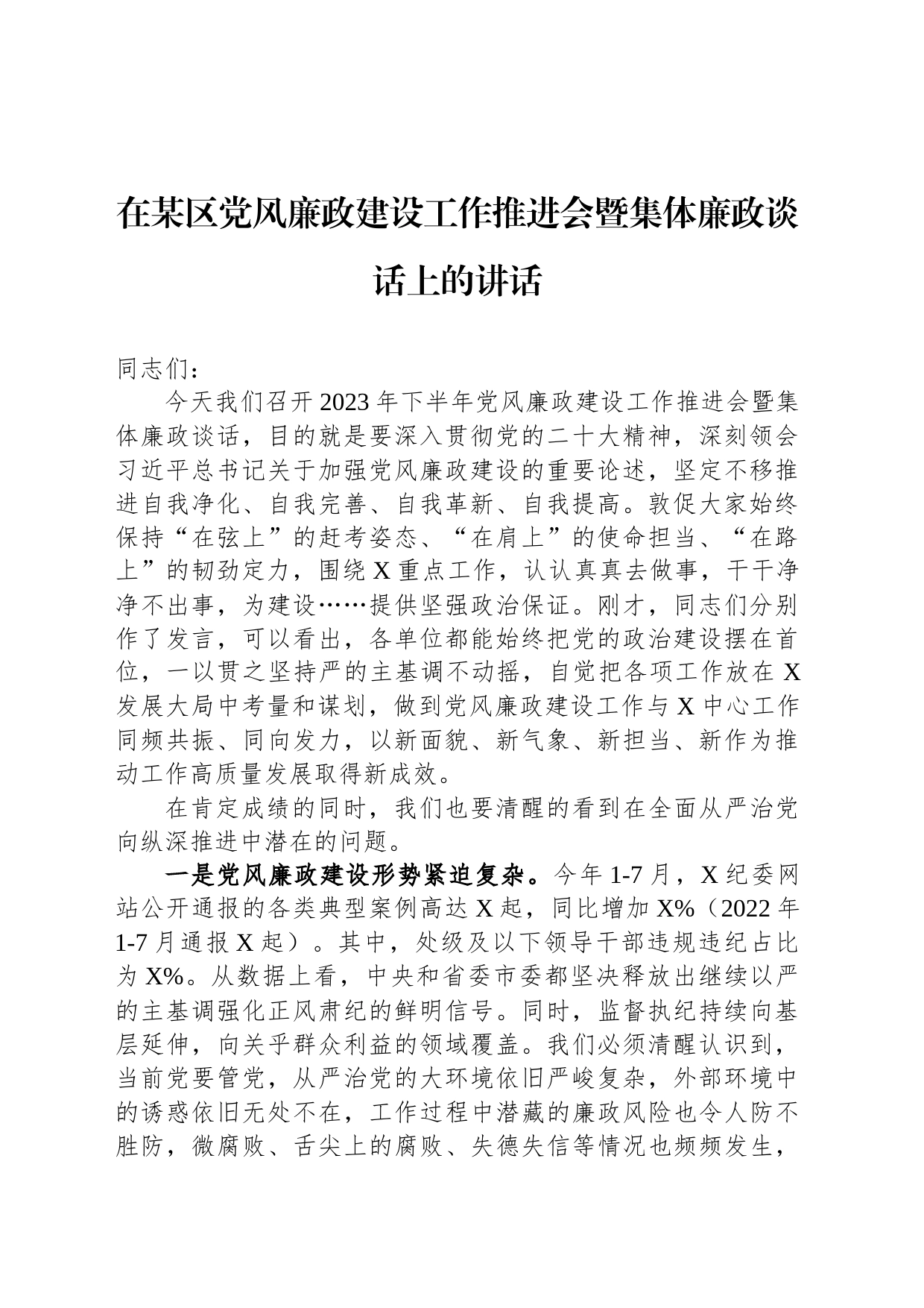 在某区党风廉政建设工作推进会暨集体廉政谈话上的讲话_第1页