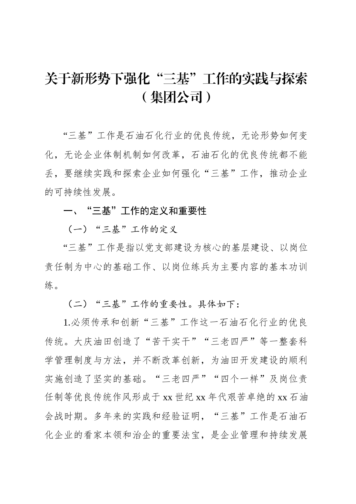 关于新形势下强化“三基”工作的实践与探索（集团公司）_第1页