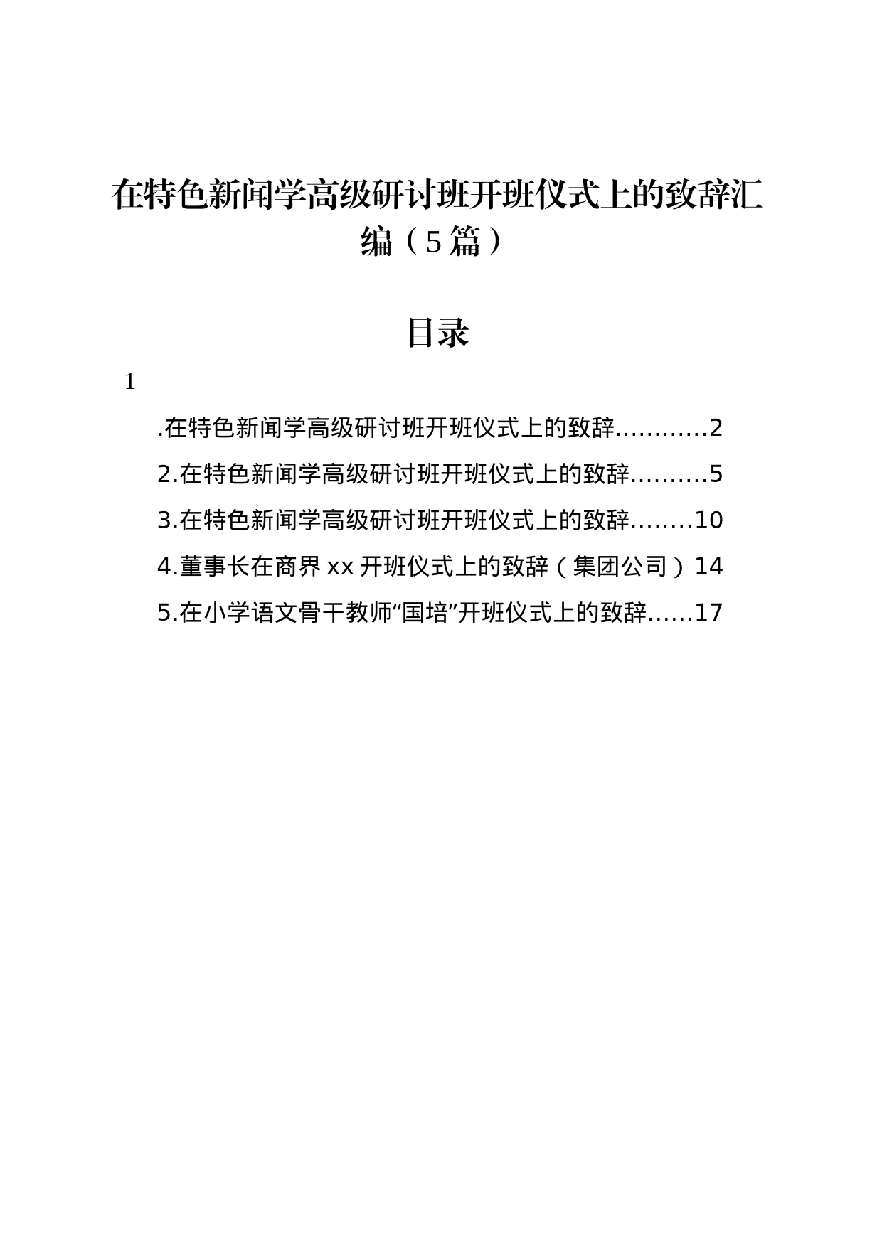 在特色新闻学高级研讨班开班仪式上的致辞汇编（5篇）_第1页