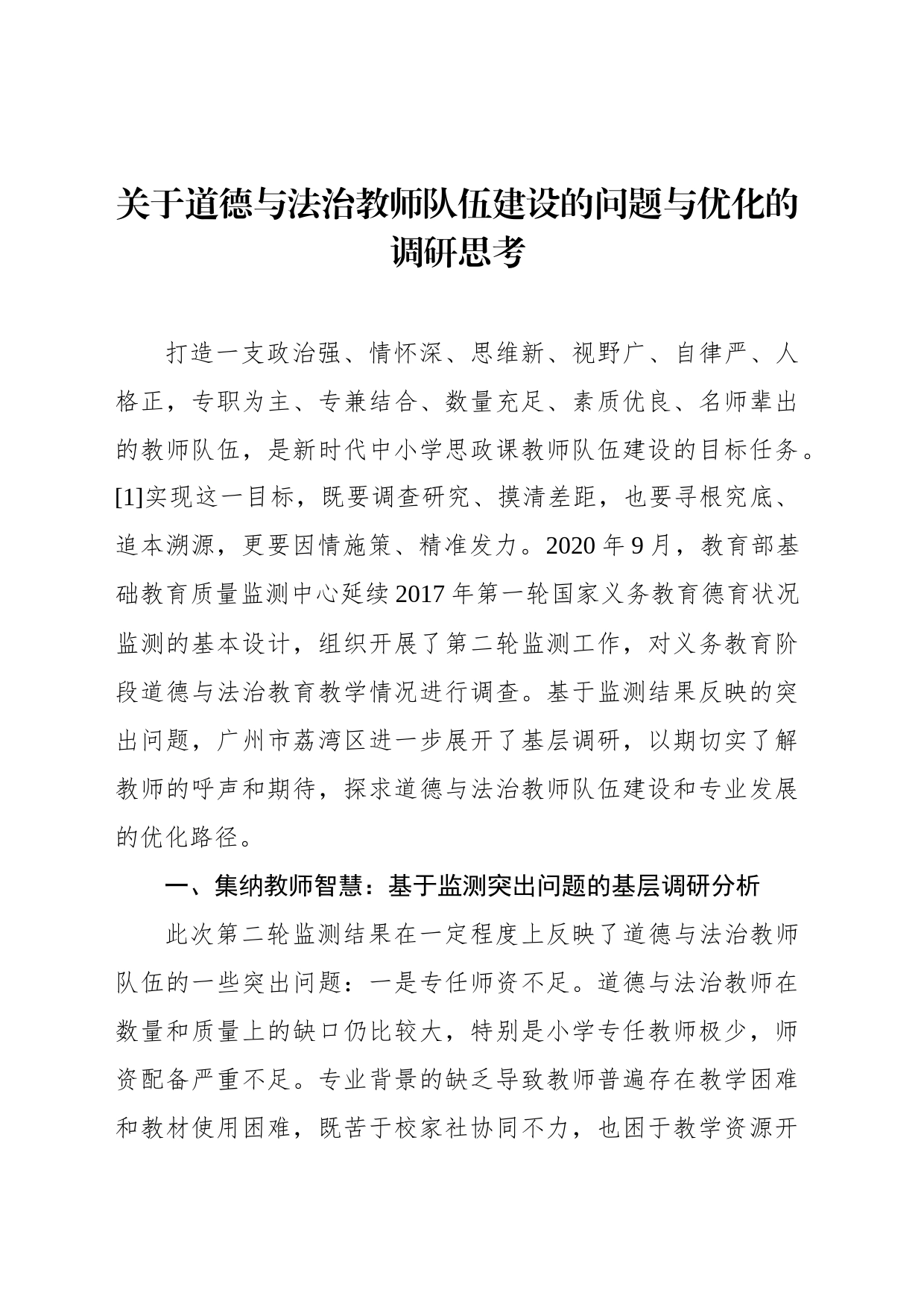 关于道德与法治教师队伍建设的问题与优化的调研思考_第1页