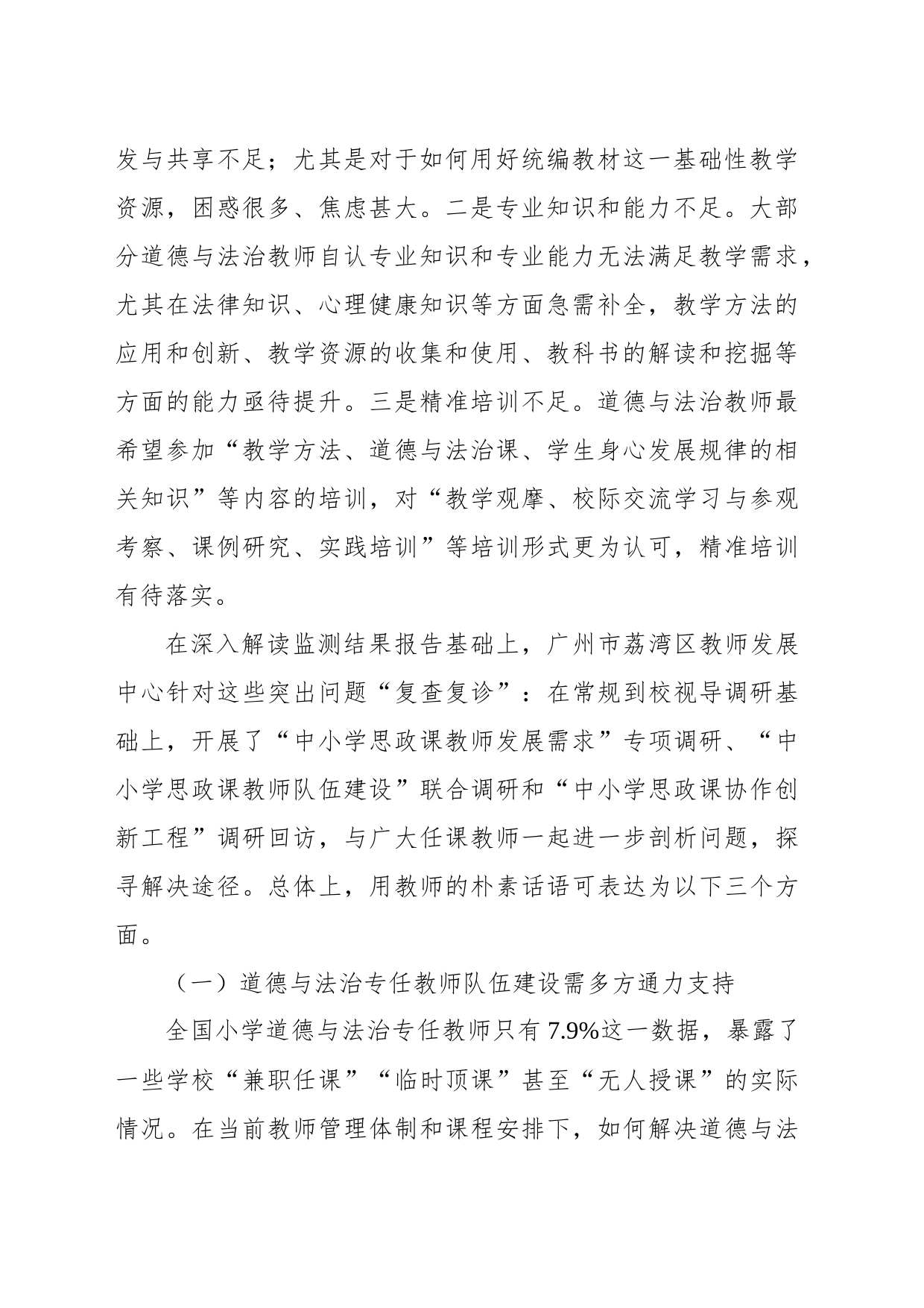 关于道德与法治教师队伍建设的问题与优化的调研思考_第2页