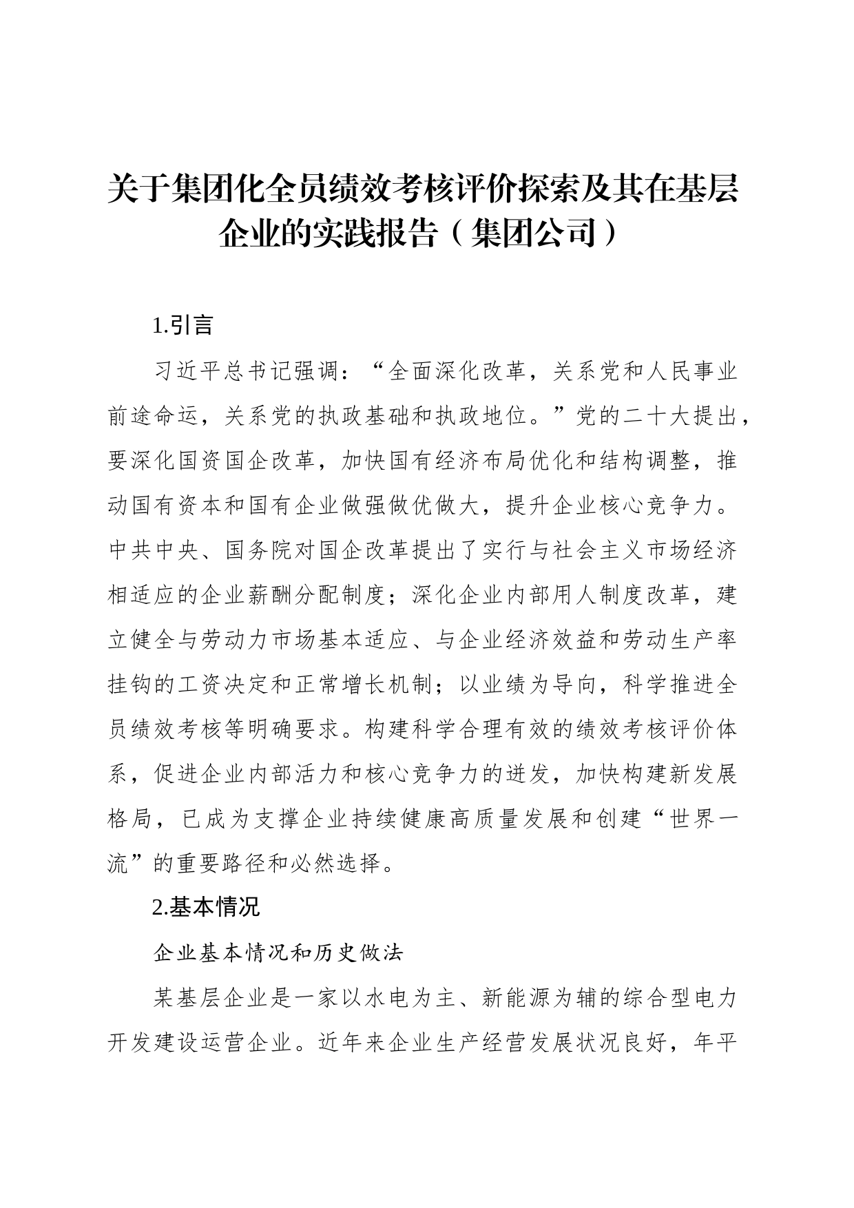 关于集团化全员绩效考核评价探索及其在基层企业的实践报告（集团公司）_第1页