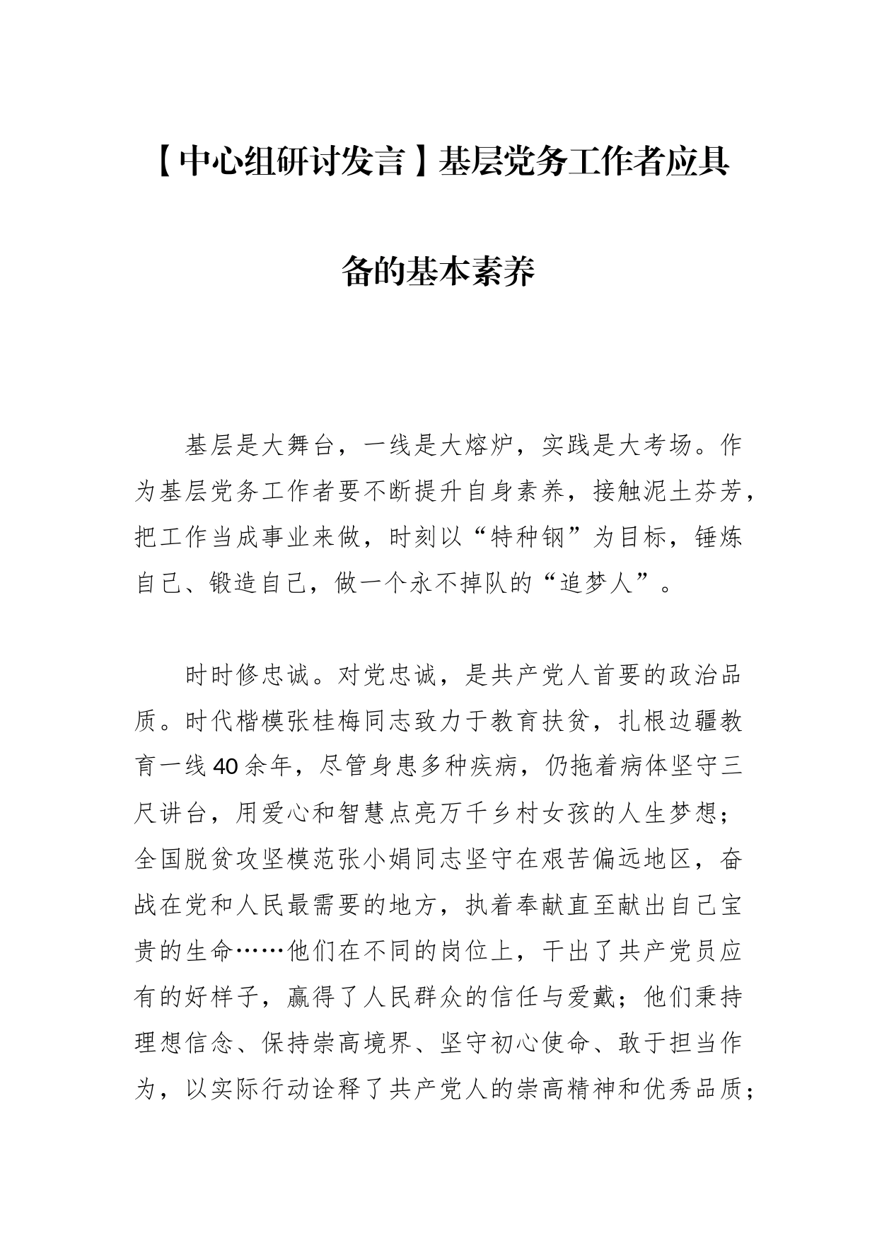 【中心组研讨发言】基层党务工作者应具备的基本素养_第1页