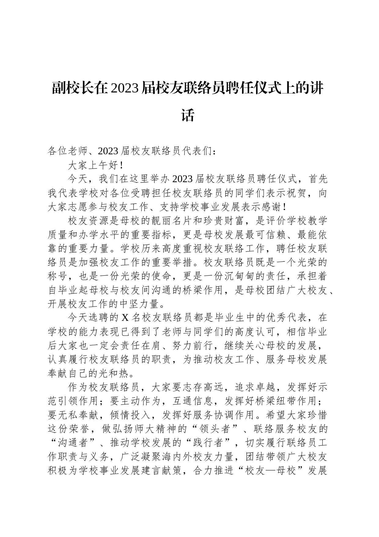 副校长在2023届校友联络员聘任仪式上的讲话_第1页