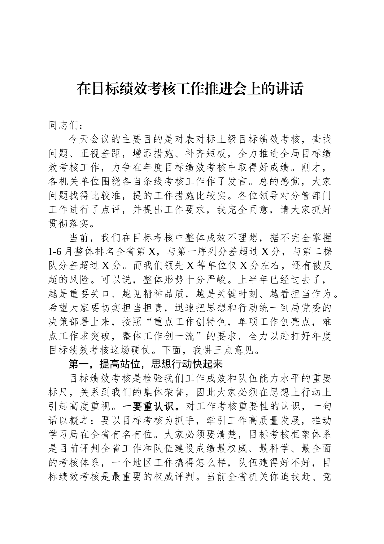 在目标绩效考核工作推进会上的讲话_第1页