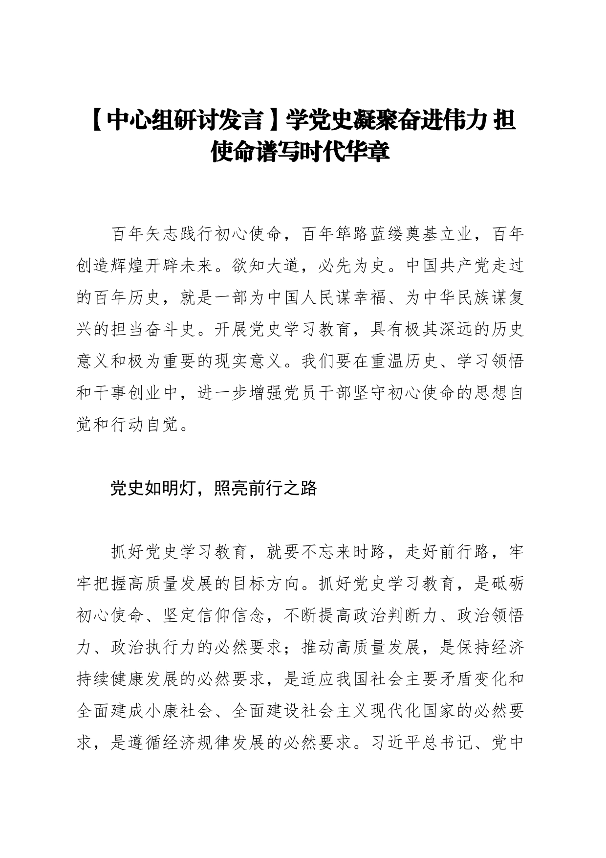 【中心组研讨发言】学党史凝聚奋进伟力 担使命谱写时代华章_第1页