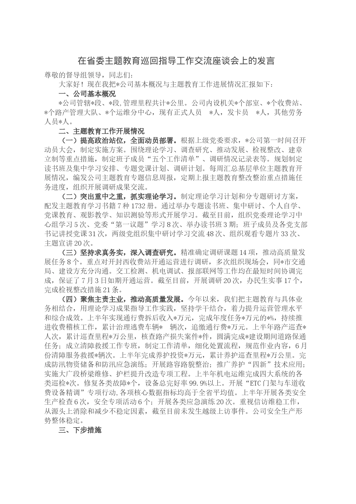 在省委主题教育巡回指导工作交流座谈会上的发言_第1页