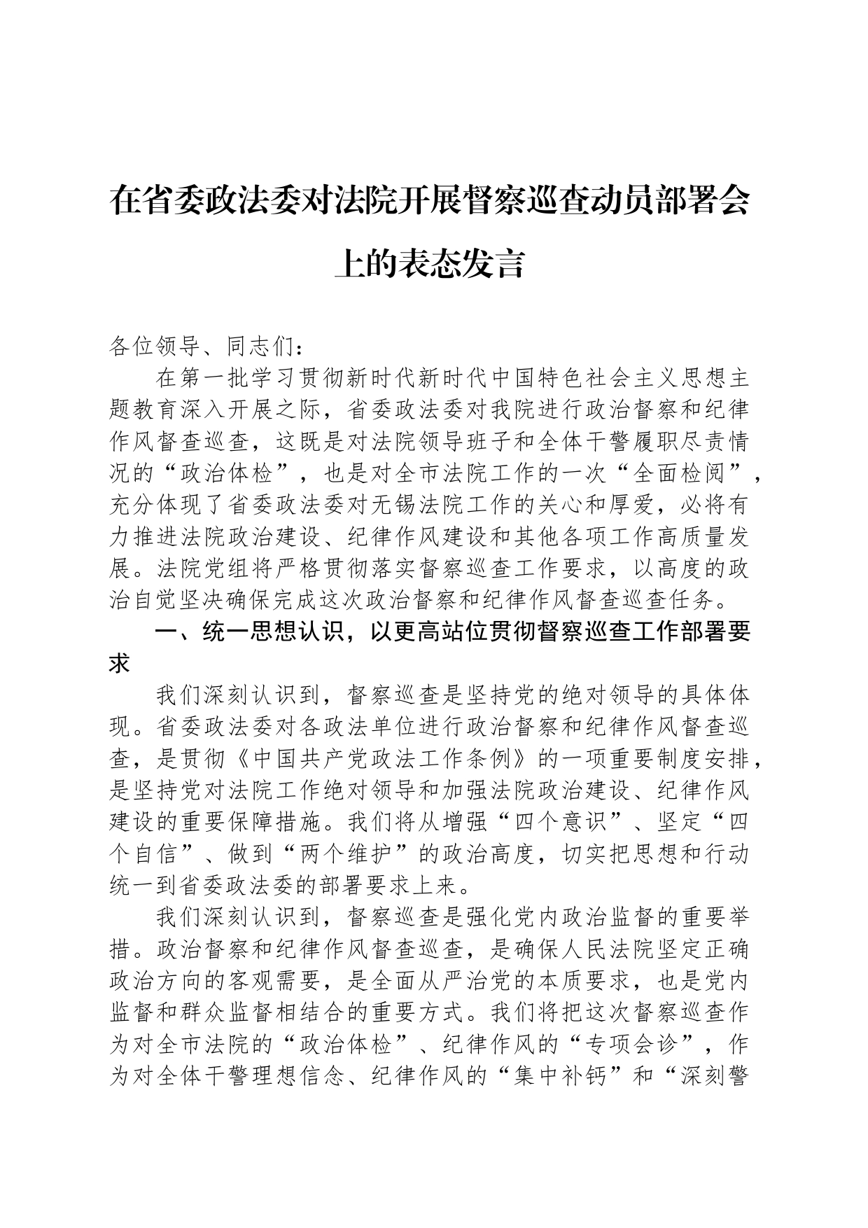 在省委政法委对法院开展督察巡查动员部署会上的表态发言_第1页