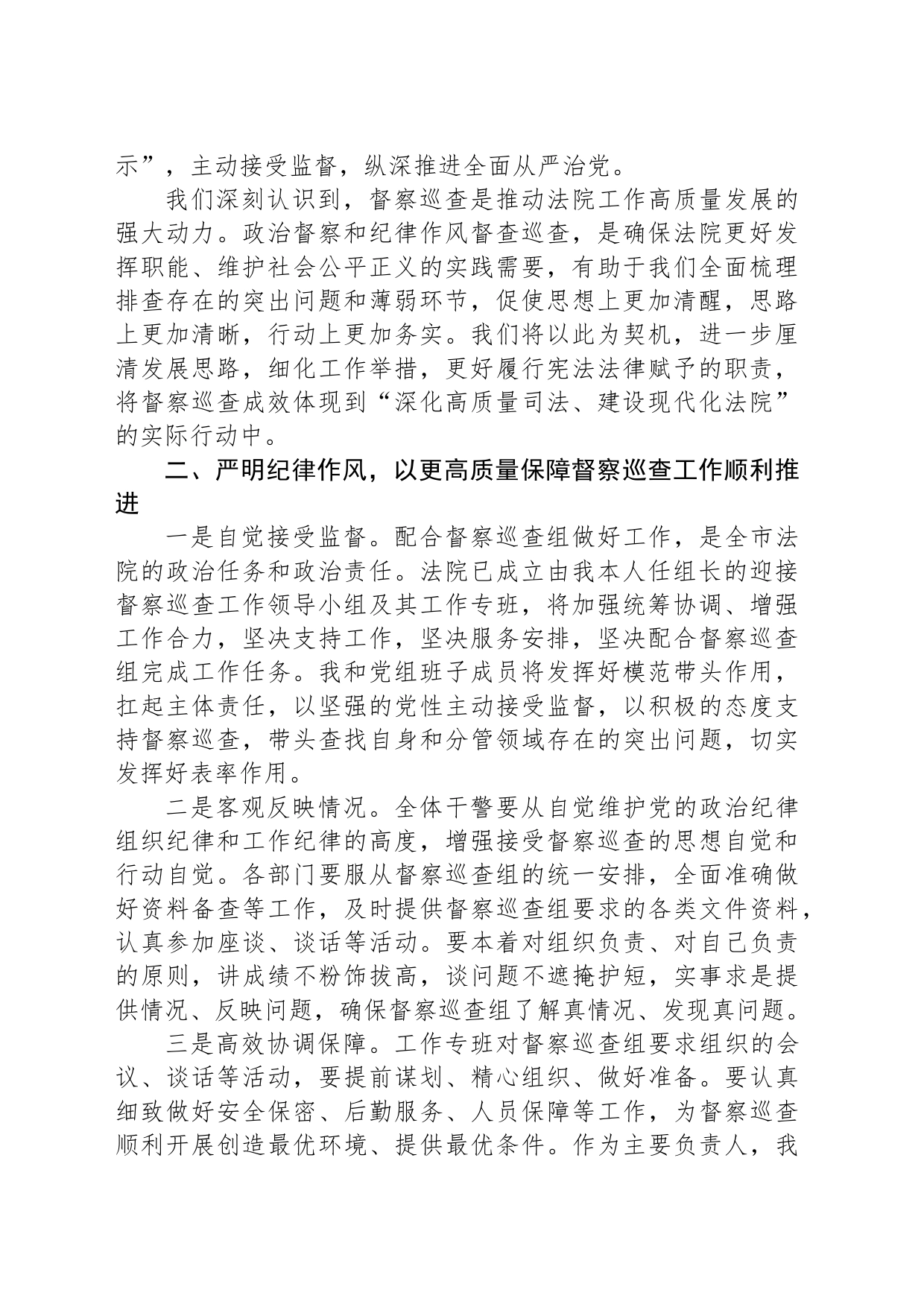 在省委政法委对法院开展督察巡查动员部署会上的表态发言_第2页