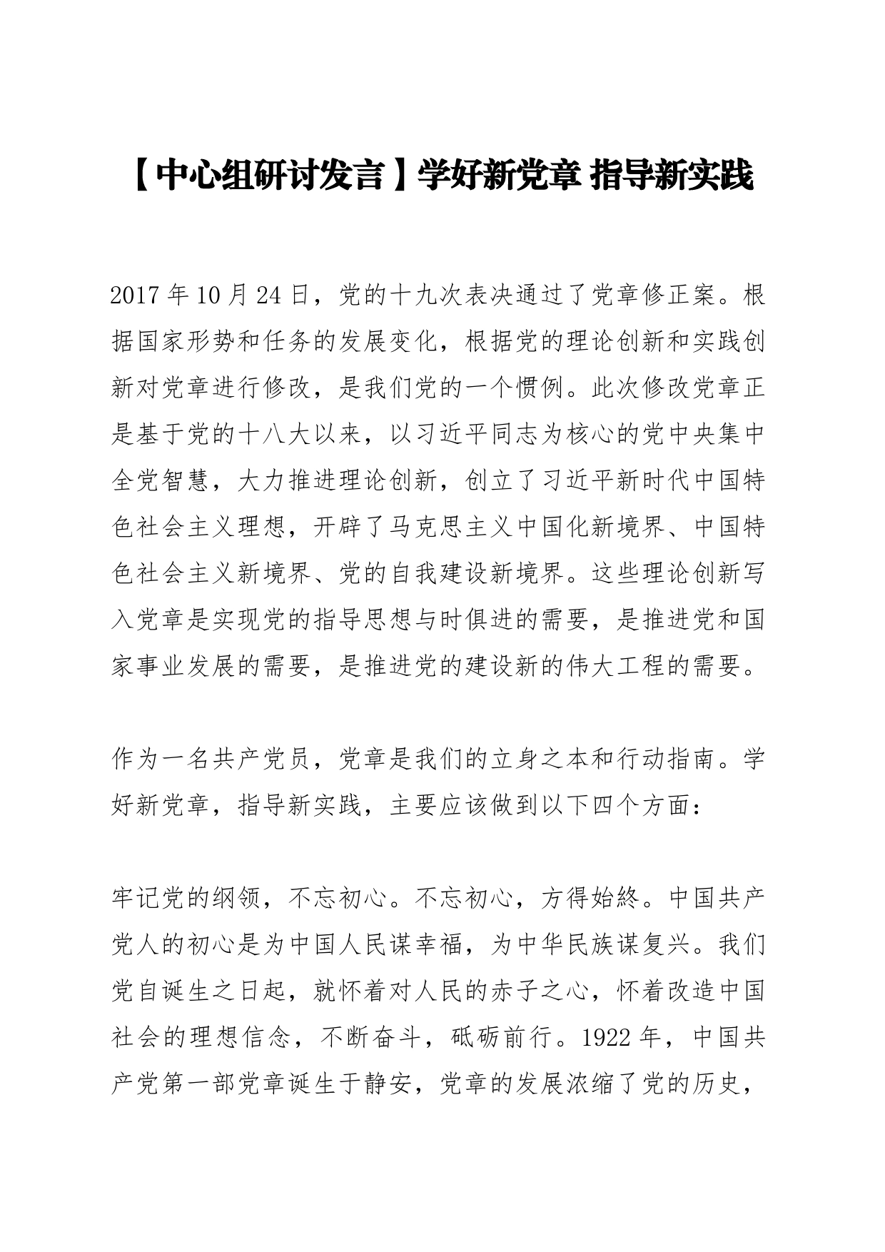 【中心组研讨发言】学好新党章 指导新实践_第1页