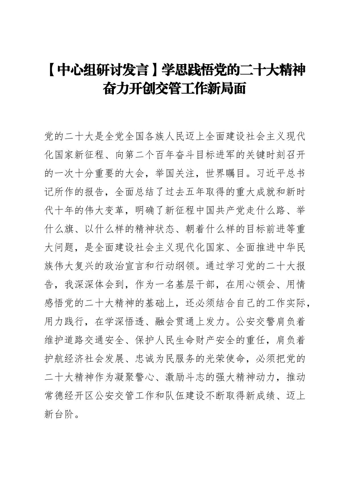 【中心组研讨发言】学思践悟党的二十大精神 奋力开创交管工作新局面_第1页