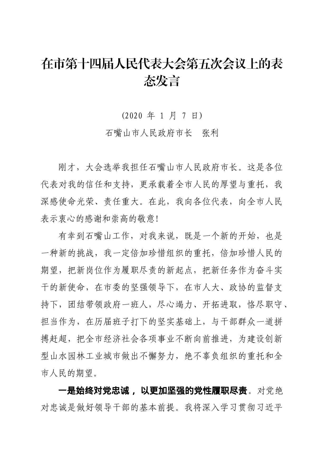 在石嘴山市市第十四届人民代表大会第五次会议上的表态发言_第1页