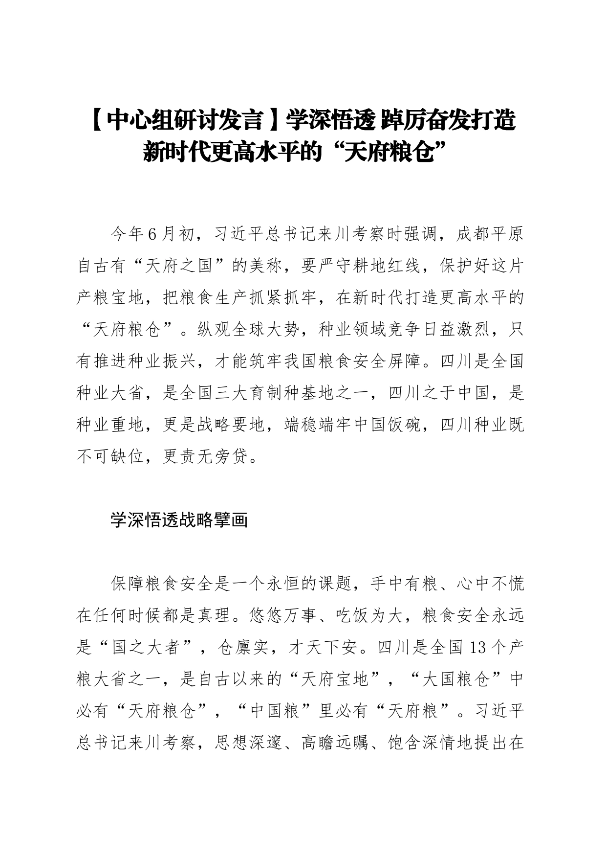 【中心组研讨发言】学深悟透 踔厉奋发打造新时代更高水平的“天府粮仓”_第1页