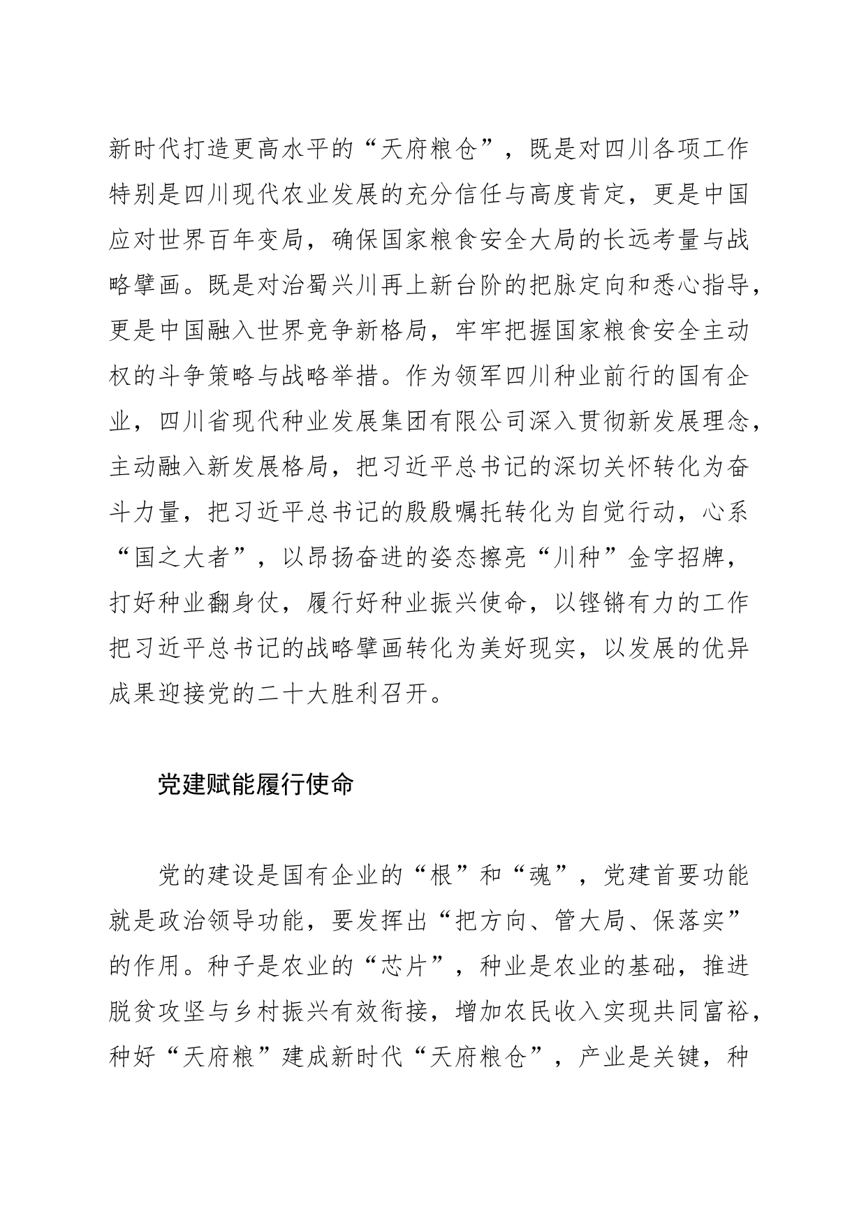 【中心组研讨发言】学深悟透 踔厉奋发打造新时代更高水平的“天府粮仓”_第2页